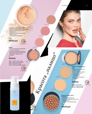 10540-1
10540-2
10540-3
10541-1
10541-2
10541-4
10541-5
MADE IN GERMANY
MADE IN GERMANY
MADE IN GERMANY
MADE IN GERMANYСДЕЛАНО В ГЕРМАНИИ
СДЕЛАНО В ГЕРМАНИИ
СДЕЛАНО В ГЕРМАНИИ
СДЕЛАНО В ГЕРМАНИИ
150 мл
10377-1
499,00 руб.
Очищающая пенка
Средство для мягкого,
бережного очищения
кожи и снятия макияжа.
18 г
10077
999,00 руб.
9 г
939,00 руб.
10540-1 «Песочный»
10540-2 «Карамельный»
10540-3 «Абрикосовый»
Пудра бронзового цвета
в шариках
• летний загар круглый год
• идеально подчеркнет область скул
и зону декольте
• усиливает естественный загар
Компактная минеральная
пудра
• идеальный матовый тон,
удобно в пути
• мягкая, легкая текстура,
кожа дышит и сияет
• с природными
минералами и
коралловым порошком
Phycocorail®
Красота„налицо“4 г
829,00 руб.
10541-1 «Нежно-персиковый»
10541-2 «Прохладно-ягодный»
10541-4 «Нежно-ягодный»
10541-5 «Прохладно-абрикосовый»
Румяна
• легкая текстура для насыщенного
естественного цвета
• содержит природные минералы и
коралловый порошок Phycocorail®
• матирующие микрочастицы
в составе
15 г
10065
999,00 руб.
Рассыпчатая минеральная пудра
• легкая шелковая текстура для макияжа
• идеально ложится, делает макияж
равномерным
• прозрачная текстура для макияжа
любого оттенка
• с природными минералами
109LR COLOURS* МАКИЯЖ ДЛЯ ЛИЦА |
 