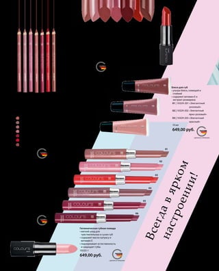 03
02
01
01
02
03
04
05
06
01 02 03 04 05 06 07
01 02 03 04 05 06 07
MADE IN GERMANY
MADE IN GERMANY
MADE IN GERMANY
MADE IN GERMANY
MADE IN GERMANY
СДЕЛАНО В ГЕРМАНИИ
СДЕЛАНО В ГЕРМАНИИ
СДЕЛАНО В ГЕРМАНИИ
* ЛР Колорс. СДЕЛАНО В ГЕРМАНИИ
СДЕЛАНО В ГЕРМАНИИ
10533-1
649,00 руб.
Гигиеническая губная помада
• мягкий уход для
чувствительных и сухих губ
• содержит масло купуасу и
витамин E
• подчеркивает естественность
и защищает губы
01 | 10329-201 «Элегантный
розовый»
02 | 10329-202 «Элегантный
ярко-розовый»
03 | 10329-203 «Элегантный
красный»
10 мл
649,00 руб.
Блеск для губ
• ультра-блеск, сияющий и
стойкий
• содержит витамин Е и
экстракт розмарина
01 | 10035-1 «Карамельный поцелуй»
02 | 10035-2 «Розовый лед»
03 | 10035-3 «Коралловый риф»
04 | 10035-4 «Броский беж»
05 | 10035-5 «Сочная слива»
06 | 10035-6 «Шоколадный шелк»
1,6 г
519,00 руб.
Губная помада-блеск
• идеальное сочетание губной
помады и блеска для губ
• для максимального блеска
• увлажняющая
• с соблазнительным вкусом
Всегдав ярком
настроении!
01| 10036-1 «Розовый закат»
02| 10036-102 «Очарование фуксии»
03| 10036-103 «Спелая земляника»
04| 10036-4 «Апельсиновый фреш»
05| 10036-5 «Сливовый пудинг»
06| 10036-7 «Перчик чили»
07| 10036-8 «Темно-розовый»
1,16 г
369,00 руб.
Карандаш-контур для губ
• для создания идеальной
формы губ
• соответствует цветам губной
помады LR Colours*
01| 10531-101 «Розовый закат»
02| 10531-102 «Очарование фуксии»
03| 10531-103 «Спелая земляника»
04| 10531-104 «Апельсиновый фреш»
05| 10531-105 «Сливовый пудинг»
06| 10531-107 «Перчик чили»»
07| 10531-108 «Темно-розовая»
649,00 руб.
Стойкая помада
• глубоко насыщенный цвет и
блеск губ
• от соблазнительно красного
до сказочно розового и
естественно коричневого
оттенка
• ухаживает за губами
благодаря витамину E
 