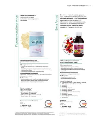 Протеиновыйнапиток
ВитаАктив
MADE IN GERMANYСДЕЛАНО В ГЕРМАНИИ
MADE IN GERMANYСДЕЛАНО В ГЕРМАНИИ
Область применения:
- Для поддержки иммунной системы5
- Для нормального энергетического обмена4
- Для нормального функционирования нервной
	системы4
Рекомендуемое использование:
- Ежедневно 5 мл (одна чайная ложка)
Особенности:
- Без добавления красителей
- Без добавления консервантов
Важные ингредиенты:
	 Содержит экстракты 21 вида овощей и фруктов
		100% суточной нормы 10 витаминов**
		Витамин D
		Витамин E
		Витамин В1 (тиамин)
		Витамин В2 (рибофлавин)
		Витамин В3 (ниацин)
		Витамин В5 (пантотеновая кислота)
		Витамин В6
		Витамин В7 (биотин)
		Витамин В9 (фолиевая кислота)
		Витамин В12
* ЛР ЛАЙФТАКТ. ** Рекомендуемая суточная норма; соблюдайте
сбалансированную и разнообразную диету, а также ведите здоровый
образ жизни.
150 мл
80301-340
1.499,00 руб.
Витамины – это настоящее природное
чудо, необходимое человеку каждый день.
Например, витамины D и B6 поддерживают
иммунную систему5
, витамин B12 –
образование новых клеток в организме6
,
а витамин B1 способствует сохранению
здоровья сердца4
. Все эти витамины
содержатся в продукте Вита Актив.
100% необходимых витаминов
всего в одной чайной ложке
Вита Актив
Концентрат витаминов
19БАДЫ И ПИЩЕВЫЕ ПРОДУКТЫ |
Протеиновый напиток для
увеличения мышечной массы
Область применения:
- Способствует увеличению и поддержанию мышечной
массы2
- Способствует нормальному энергетическому, белковому3
и
	 гликогенному обмену
- Способствует поддержанию функции костей2
Рекомендуемое использование:
-Ежедневно 1 мерная ложка (12,5 г) со 100 мл воды или 125 мл
обезжиренного молока
Особенности:
- Протеиновый напиток СлимАктив входит в Kölner Liste®
(Кёльнский список). Kölner Liste® публикует продукты,
проверенные на отсутствие допинг-веществ.
Белки – это соединения из
аминокислот, которые
выполняют важные функции в
организме.
4
Тиамин и витамин B12 обеспечивают нормальный энергетический обмен и поддерживают в
норме психические функции. 5
Витамин D и витамин B6 способствуют нормальному
функционированию иммунной системы. 6
Витамин В12 способствует образованию новых клеток.
Важные ингредиенты:
	 80% чистого белка
	 5 разных видов белка
	 23% магния от суточной нормы**
	 (из расчета на 125 мл молока)
	 29% витамина В6 от суточной нормы**
	 (из расчета на 125 мл молока)
375 г
80550-40
3.129,00 руб.
Протеиновый напиток СлимАктив
 