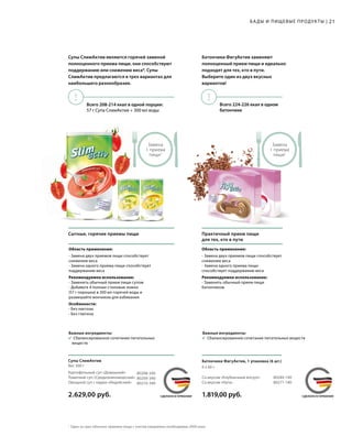 ! !
MADE IN GERMANYСДЕЛАНО В ГЕРМАНИИ
MADE IN GERMANYСДЕЛАНО В ГЕРМАНИИ
1
	Один из трех обычных приемов пищи с учетом ежедневно необходимых 2000 ккал.
Область применения:
- Замена двух приемов пищи способствует
снижению веса
- Замена одного приема пищи способствует
поддержанию веса
Рекомендуемое использование:
- Заменить обычный прием пищи супом
- Добавьте 4 полные столовые ложки
(57 г порошка) в 300 мл горячей воды и
размешайте венчиком для взбивания
Особенности:
- Без лактозы
- Без глютена
Область применения:
- Замена двух приемов пищи способствует
снижению веса
- Замена одного приема пищи
способствует поддержанию веса
Рекомендуемое использование:
- Заменить обычный прием пищи
батончиком
Сытные, горячие приемы пищи Практичный прием пищи
для тех, кто в пути
Важные ингредиенты:
		Сбалансированное сочетание питательных веществ
Важные ингредиенты:
		Сбалансированное сочетание питательных
	веществ
Замена
1 приема
пищи1
Замена
1 приема
пищи1
Всего 208-214 ккал в одной порции:
57 г Супа СлимАктив + 300 мл воды
Всего 224-226 ккал в одном
батончике
Супы СлимАктив являются горячей заменой
полноценного приема пищи, они способствуют
поддержанию или снижению веса*. Супы
СлимАктив предлагаются в трех вариантах для
наибольшего разнообразия.
Батончики ФигуАктив заменяют
полноценный прием пищи и идеально
подходят для тех, кто в пути.
Выберите один из двух вкусных
вариантов!
21БАДЫ И ПИЩЕВЫЕ ПРОДУКТЫ |
2.629,00 руб.
80208-340
80209-340
80210-340
Картофельный суп «Домашний»
Томатный суп «Средиземноморский»
Овощной суп с карри «Индийский»
Супы СлимАктив
Вес 500 г 6 x 60 г
Батончики ФигуАктив, 1 упаковка (6 шт.)
Со вкусом «Клубничный йогурт»
Со вкусом «Нуга»
80284-140
80271-140
1.819,00 руб.
 