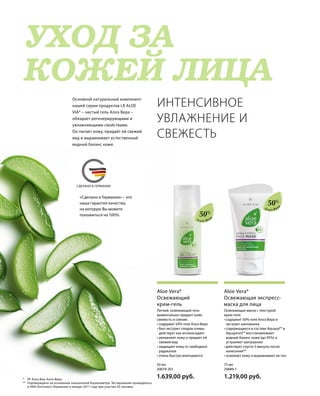 MADE IN GERMANY
УХОД ЗА
КОЖЕЙ ЛИЦА
СДЕЛАНО В ГЕРМАНИИ
«Сделано в Германии» – это
наша гарантия качества,
на которую Вы можете
положиться на 100%.
Основной натуральный компонент
нашей серии продуктов LR ALOE
VIA* – чистый гель Алоэ Вера –
обладает регенерирующими и
увлажняющими свойствами.
Он питает кожу, придаёт ей свежий
вид и выравнивает естественный
водный баланс кожи.
ИНТЕНСИВНОЕ
УВЛАЖНЕНИЕ И
СВЕЖЕСТЬ
50%
50%
Алоэ Вер
а
Алоэ Вер
а
75 мл
20689-1  
1.219,00 руб.
50 мл
20679-201  
1.639,00 руб.
Освежающая маска с текстурой
крем-геля.
• содержит 50% геля Алоэ Вера и
экстракт шиповника
• содержащиеся в составе Aquaxyl™ и
Aquapront™ восстанавливают
водный баланс кожи (до 95%) и
устраняют шелушение
• действует спустя 3 минуты после
нанесения**
• освежает кожу и выравнивает ее тон
Aloe Vera*
Освежающая экспресс-
маска для лица
Легкий, освежающий гель
моментально придает коже
свежесть и сияние.
• содержит 50% геля Алоэ Вера
• био-экстракт плодов оливы
действует как антиоксидант
• увлажняет кожу и придает ей
свежий вид
• защищает кожу от свободных
радикалов
• очень быстро впитывается
Aloe Vera*
Освежающий
крем-гель
*	 ЛР Алоэ Виа; Алоэ Вера.
** Подтверждено на основании показателей Корнеометра. Тестирование проводилось
в НИИ Dermatest (Германия) в январе 2017 года при участии 20 человек.
 