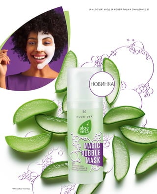 НОВИНКА
37LR ALOE VIA* УХОД ЗА КОЖЕЙ ЛИЦА И ОЧИЩЕНИЕ |
* ЛР Алоэ Виа; Алоэ Вера.
 