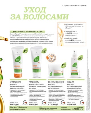 7OILS
•	
	 	
	
•	
	
	
•	
	
MADE IN GERMANYMADE IN GERMANYMADE IN GERMANYMADE IN GERMANY
УХОД
ЗА ВОЛОСАМИ
СДЕЛАНО В ГЕРМАНИИСДЕЛАНО В ГЕРМАНИИ СДЕЛАНО В ГЕРМАНИИ СДЕЛАНО В ГЕРМАНИИ
47
Алоэ Вер
а
45%
Алоэ Вер
а
60%
Алоэ Вер
а15%
Алоэ Вер
а
15%
Обычная цена 3.017,00 руб.
Выгодная цена в наборе  2.729,00 руб.
20763-1  
20648-1 | 200 мл
819,00 руб.
20649-1 | 200 мл
979,00 руб.
20730-1 | 200 мл
1.219,00 руб.
20647-1 | 150 мл
979,00 руб.
LR ALOE VIA* УХОД ЗА ВОЛОСАМИ
Скажите Прощай! поврежденным волосам! С линейкой по уходу за волосами
LR ALOE VIA* Питание и восстановление сухие и поврежденные волосы
останутся в прошлом. Новая серия средств по уходу за волосами с
уникальным комплексом семи натуральных масел и гелем Алоэ Вера
укрепляет, восстанавливает волосы и защищает их от ломкости. Для гладких
как шелк волос, здорового блеска и уверенности в себе до самых кончиков.
ДЛЯ ЗДОРОВЫХ И СИЯЮЩИХ ВОЛОС
*ЛРАлоэВиа;АлоэВера.
**прикомбинированномиспользованиишампуня,кондиционераимаски.Подтвержденобиофизическимтестированиемломкостиволосивлажногорасчесывания
волоспосравнениюсобычнымшампунем.ТестированиепроведеноинститутомproDERMвянваре2018года.
***исследованиепроведеноНИИDermatestприучастии40человеквдекабре2017года.
Aloe Vera* Набор для
ухода за волосами
УКРЕПЛЕНИЕ ГЛАДКОСТЬ ВОССТАНОВЛЕНИЕ ЗАЩИТА
Гладкие как шёлк волосы:
облегчает расчесывание до
3-х раз**
Здоровый блеск:
на 90% меньше
ломкости волос**
Приятный аромат:
более 95%участников
исследования оценили аромат***
Aloe Vera*
Восстанавливающий
шампунь для волос
• Содержит 45% геля Алоэ Вера и
био-экстракт бамбука
• Мягко очищает, укрепляет и питает
волосы, увлажняет кожу головы
• Подходит для ежедневного
использования
Aloe Vera* Восстанав-
ливающий кондиционер
для волос
• Содержит 15% геля Алоэ Вера и
восстанавливающий комплекс семи
масел
• Питает и восстанавливает волосы
изнутри, не утяжеляя их
• Разглаживает и восстанавливает
поверхность волос
• Подходит для ежедневного
использования
Aloe Vera*
Восстанавливающая
маска для волос
• Содержит 15% геля Алоэ Вера и
восстанавливающий комплекс семи
масел
• Глубоко питает и восстанавливает
волосы, разглаживает поверхность
волос, возвращает волосам
прочность и защищает от ломкости
• Применять 1-2 раза в неделю
вместо кондиционера
Aloe Vera*
Восстанавливающий
кондиционер-спрей
• Содержит 60% геля Алоэ Вера и
био-экстракт бамбука
• Обеспечивает защиту от высоких
температур
• Питает и увлажняет волосы
• Идеально для горячей укладки или
повседневного использования
— не требует смывания
Шампунь для волос, Кондиционер
для волос, Маска для волос
 