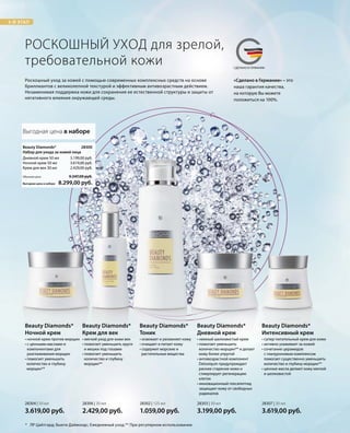 3-Й ЭТАП
MADE IN GERMANYСДЕЛАНО В ГЕРМАНИИ
«Сделано в Германии» – это
наша гарантия качества,
на которую Вы можете
положиться на 100%.
3.199,00 руб.
3.619,00 руб.
2.429,00 руб.
Выгодная цена в наборе
Обычная цена 9.247,00 руб.
8.299,00 руб.
28300 
28304 | 50 мл
3.619,00 руб.
28306 | 30 мл
2.429,00 руб.
28302 | 125 мл
1.059,00 руб.
28303 | 50 мл
3.199,00 руб.
28307 | 30 мл
3.619,00 руб.
РОСКОШНЫЙ УХОД для зрелой,
требовательной кожи
Роскошный уход за кожей с помощью современных комплексных средств на основе
бриллиантов с великолепной текстурой и эффективным антивозрастным действием.
Незаменимая поддержка кожи для сохранения ее естественной структуры и защиты от
негативного влияния окружающей среды.
Выгодная цена в наборе
Beauty Diamonds*
Набор для ухода за кожей лица
Дневной крем 50 мл
Ночной крем 50 мл
Крем для век 30 мл
• ночной крем против морщин
• с ценными маслами и
компонентами для
разглаживания морщин
• помогает уменьшить
количество и глубину
морщин**
Beauty Diamonds*
Ночной крем
• мягкий уход для кожи век
• помогает уменьшить круги
и мешки под глазами
• помогает уменьшить
количество и глубину
морщин**
Beauty Diamonds*
Крем для век
• освежает и увлажняет кожу
• очищает и питает кожу
• содержит морские и
растительные вещества
Beauty Diamonds*
Тоник
• нежный шелковистый крем
• помогает уменьшить
количество морщин** и делает
кожу более упругой
• антивозрастной компонент
Detoxiquin предупреждает
раннее старение кожи и
стимулирует регенерацию
клеток
• инновационный гексапептид
защищает кожу от свободных
радикалов
Beauty Diamonds*
Дневной крем
• супер-питательный крем для кожи
• активно ухаживает за кожей
• сочетание церамидов
с гиалуроновым комплексом
помогает существенно уменьшить
количество и глубину морщин**
• ценные масла делают кожу мягкой
и шелковистой
Beauty Diamonds*
Интенсивный крем
* ЛР Цайтгард; Бьюти Даймондс; Ежедневный уход.** При регулярном использовании.
 