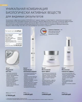 3-Й ЭТАП
MADE IN GERMANYСДЕЛАНО В ГЕРМАНИИ
«Сделано в Германии» – это
наша гарантия качества,
на которую Вы можете
положиться на 100%.
3.999,00 руб.
5.679,00 руб.
2.839,00 руб.
3.199,00 руб.
Выгодная цена в наборе
Обычная цена 15.716,00 руб.
13.789,00 руб.
28245-1 
28235 | 4 блистера по 2
подушечки
3.199,00 руб.
28244-1 | 50 мл
3.999,00 руб.
28236 | 15 мл
2.839,00 руб.
28230 | 30 мл
5.679,00 руб.
* ЛР Цайтгард; ЛР Цайтгард Серокс; Специальный уход.
** Исследование проведено НИИ Dermatest при участии 10 человек, продукт применялся в течение 4 недель в ноябре 2016 г.
УНИКАЛЬНАЯ КОМБИНАЦИЯ
БИОЛОГИЧЕСКИ АКТИВНЫХ ВЕЩЕСТВ
для видимых результатов
Эксклюзивная и эффективная линейка LR ZEITGARD Serox* содержит продукты, которые борются с нежелательными возрастными
проявлениями на коже. Благодаря антивозрастной технологии с двойным эффектом Serox* Консилер с мгновенным эффектом дарит
коже безупречность моментально и надолго. Длительный эффект заметного омоложения кожи в продуктах линейки Serox*
достигается при помощи специальной комбинации биологически активных веществ: сглаживаются небольшие мимические
морщины в области вокруг глаз, лба и носа, кожа приобретает эластичность и упругость**.
Serox* Набор для
ухода за кожей
Крем-эффект 50 мл
Сыворотка-эффект 30 мл
Средство для
заполнения морщин 15 мл
Подушечки для глаз 4 x 2 шт.
• интенсивное увлажнение
чувствительной зоны век
• содержат сублимированный
коллаген, который
увлажняется специальным
активным раствором
• активный раствор содержит
компоненты Argireline®,
Gatuline Expression® и
гиалуроновую кислоту,
которые помогают уменьшить
глубину морщин
Serox*
Подушечки
для глаз
• инновационный антивозрастной
крем с активными компонентами
Argireline®, Ameliox®, Ultra Filling
Spheres™ для образования более
упругой, гладкой и здоровой
кожи
• активный комплекс с эффектом
против морщин уменьшает их
глубину и увлажняет кожу
• идеально в сочетании с
сывороткой Serox
Serox*
Интенсивный
крем-эффект
• интенсивный концентрат для
уменьшения мимических
морщин
• специально против небольших
морщин в зоне губ, глаз и лба
• специально активные
компоненты Argireline®, Gatuline
Expression®, Dynalift® и
гиалуроновую кислоту, которые
помогают уменьшить глубину
морщин; быстро впитывается
• отличный результат при
регулярном использовании
Serox*
Средство для
заполнения морщин
• интенсивная антивозрастная
формула, шелковистая текстура
• с активными компонентами
Argireline®, Ameliox® и Polylift®
для уменьшения глубины
морщин
• питает и увлажняет кожу,
разглаживает и улучшает
структуру
• идеально в сочетании с кремом
Serox*
Serox*
Мгновенная
сыворотка-эффект
Выгодная цена в наборе
 