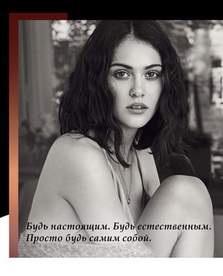 Будь настоящим. Будь естественным.
Просто будь самим собой.
 