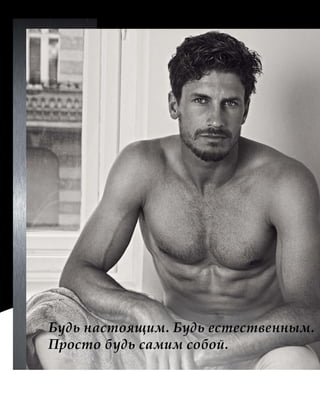 Будь настоящим. Будь естественным.
Просто будь самим собой.
 