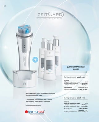 +
70010
Обычная цена 14.996,00 руб.
Выгодная цена в наборе 13.499,00 руб.
70012
2.997,00 руб.
1.459,00 руб.
Обычная цена 4.456,00 руб.
Выгодная цена в наборе 3.999,00 руб.
60
• Жесткие волокна щетки со слоем Microsilver для
глубокого очищения кожи
• В дополнение - специальный гель с особой
текстурой для эффективного очищения
• Одобрено НИИ Dermatest
Выгодная цена в наборе
Выгодная цена в наборе
Для нормальной
кожи
Zeitgard
Набор для нормальной кожи	
Устройство для очищения
3 геля для очищения
11.999,00 руб.
2.997,00 руб.
Zeitgard
Набор для нормальной кожи	
3 геля для очищения
Щетка для нормальной кожи
 