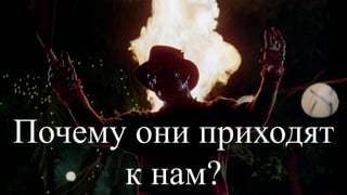 Почему они приходят
к нам?