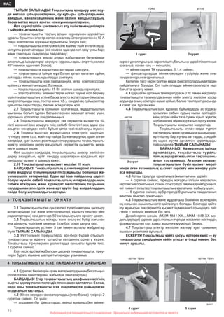 16
KAZ
Информация для предварительного ознакомления. Официальной информацией изготовителя не являетсяИнформация для предварительного ознакомления. Официальной информацией изготовителя не является
ТЫЙЫМ САЛЫНАДЫ! Тоңазытқыш қондыру шектесу-
де металл қабыршақтармен, су кұбыры құбырларымен,
жағудың, канализацияның жəне газбен жабдықтаудың,
басқа метал жерге қонған коммуникациялармен.
Өрт қауіпсіздігін қамтамасыз ету үшін төмендегілерге
ТЫЙЫМ САЛЫНАДЫ:
— тоңазытқышты тоқтың асқын кернеуінен қорғайтын
құралы бұзылған электр желісіне жалғау. Электр желісінің 10 А
тоққа есептелген қорғаныс құрылғысы болуға тиіс;
— тоңазытқышты электр желісіне жалғау үшін өтпеліктерді,
көп ұялы розеткаларды (екі немесе одан да көп қосу ұясы бар)
жəне ұзартқыш сымдарды пайдалану;
— тоңазытқышта ауызы дұрыс жабылмаған бөтелькеде
алкогольді ішімдіктерді сақтауға (құрамындағы спірттің көлемі
40° немесе одан көп болса);
— тоңазытқышта жарылғыш заттарды сақтауға;
— тоңазытқышта ішінде мұз болып қатып қалатын сұйық
заттарды əйнек сыиымдыларды сақтауға;
— тоңазытқышты іске пайдалануға, егер компрессорде
еріген су жинайтын ыдыс болмаса;
— тоңазытқышқа қуаты 15 Вт асатын шамды орнатуға;
— электр өткізгіш элементтерге ылғал тиуіне жол бермеу
үшін тоңазытқыштың үстіне басқа электр аспаптарын (мысалы,
микротолқынды пеш, тостер жəне т.б.), сондай-ақ сұйық заттар
құйылған сауыттарды, бөлме өсімдіктерін қою.
2.7 Тоңазытқышты орнынан қозғағанда, мұздатқыштың
шығынқы болып тұрған бөлшектерінен жарақат алмас үшін,
қорғаныш қолғаптар пайдаланыңыз.
2.8 Тоңазытқышты жөндеуді тек сервистік қызметтің бі-
лікті механигі іске асыруға тиіс, себебі біліктілігі жоқ адам іске
асырған жөндеуден кейін бұйым қатер көзіне айналуы мүмкін.
2.9 Тоңазытқыштың жұмысында электрлік шыртыл,
түтіндеу жəне т.с.с. жайттар пайда болған ақаулық орын алған
жағдайда, қуат сымын розеткадан суыру арқылы тоңазытқышты
электр желісінен дереу ажыратып, сервистік қызметтің меха-
нигін шақыру керек.
Өрт шыққан жағдайда, тоңазытқышты электр желісінен
дереу ажыратып, өртті сөндіру шараларын қолданып, өрт
сөндіруші қызметті шақыру қажет.
2.10 Тоңазытқыштың қызмет мерзімі 10 жыл.
БАЙҚАҢЫЗ! Тоңазытқыштың қызмет мерзімі өткеннен
кейін өндіруші бұйымның қауіпсіз жұмысы бойынша жа-
уапкершілік көтермейді. Одан əрі іске пайдалану қауіпті
болуы мүмкін, себебі тоңазытқыштың материалдарының
табиғи ескіруінің жəне құрамдас бөліктерінің тозуының
салдарынан электрлік жəне өрт қауіпі бар жағдайлардың
пайда болу ықтималдығы артады.
3 Т О Ң А З Ы Т Қ Ы Ш Т Ы О Р Н АТ У
3.1 Тоңазытқышты тіке күн сəулесі түсетін жерден, қыздыру
аспаптарынан (газ жəне электр пештері, жылыту пештері мен
радиаторлары) кем дегенде 50 см қашықтықта орнату қажет.
3.2 Тоңазытқыштың жоғары жəне оның екі бүйір жағынан
ауа айналуы үшін кем дегенде 5 см бос орын қалуға тиіс.
Тоңазытқыштың үстінен 5 см төмен аспалы жабдықтар
ілуге ТЫЙЫМ САЛЫНАДЫ.
3.3 Реттелмелі тіреуіштерді əрі-бері бұрай отырып,
тоңазытқышты еденге қатысты көлденең орнату керек.
Тоңазытқыш тіреулермен роликтарда орнықты тұруға тиіс.
1 суретке сəйкес.
Есігі (есіктері) өзі жабылсын десеңіз тоңазытқышты, тіреу-
лерін бұрап, кішкене шалқайтып қоюды ұсынамыз.
4 ТОҢАЗЫТҚЫШТЫ ІСКЕ ПАЙДАЛАНУҒА ДАЙЫНДАУ
4.1 Құралас бөліктерін орам материалдарынан босатыңыз
(полиэтилен пакеттерден, жабысқақ ленталардан).
БАЙҚАҢЫЗ! Егер тоңазытқыштың шкафымен есігінің
сырты қорғау полиэтилендік пленкамен қапталған болса,
онда оны тоңазытқышты іске пайдалануға дайындаған
кезде алып тастаңыз.
4.2 Əйнек-сөреден фиксаторларды (егер болса) түсіріңіз 2
суретіне сəйкес. Ол үшін:
— алдымен бір фиксаторды, екінші қолыңызбен əйнек-
сөрені ұстап тұрыңыз, көрсеткіштің бағытына қарай тірелгенше
қозғаңыз, сонан соң — екіншісін;
— əйнек-сөрені ТК суырыңыз, 5.1.4 сəйкес;
— фиксаторларды əйнек-сөреден түсіріңіз жəне оны
таңдаған орынға орнатыңыз.
Көлікпен тасу керек болған кезде фиксаторларды қайтадан
пайдалануға болады. Ол үшін оларды əйнек-сөрелерге кері
бағытта орнату қажет.
4.3 Қоршаған ортаның температурасы 0 0
С төмен жағдайда
тоңазытқышты тасымалдағаннан кейін электр желісіне қосар
алдында оның есіктерін ашып қойып, бөлме температурасында
4 сағат қоя тұрған жөн.
4.4 Тоңазытқыштың ішін, құралас бұйымдарды ас содасы
қосылған сабын судың жылы ерітіндісі-
мен, содан кейін таза сумен жуып, жұмсақ
шүберекпен əбден құрғатып сүрту керек.
Тоңазытқышты жақсылап желдетіңіз.
Тоңазытқышты жуған кезде түрпілі
пасталарды жəне құрамында қышқылдар,
еріткіштер бар жуғыш заттарды, сондай-
ақ ыдыс жууға арналған құралдарды
пайдалануға ТЫЙЫМ САЛЫНАДЫ.
БАЙҚАҢЫЗ! Камераның ішінде
орналасқан, тоңазытқыш туралы
толық ақпарат жазылған тақтайшаны
алып тастамаңыз. Аталған ақпарат
тоңазытқыштың бүкіл қызмет мерзі-
мінде оған техникалық қызмет көрсету мен жөндеу үшін
аса маңызды.
4.5 Артқы тіреулде орнатыңыз (жиынтығына қарай):
— 4 суретке сəйкес, тіреудің жоғарғы ілгішін қақпақтың
кертпесіне орнатыңыз, сонан соң тіреуді төмен қарай бұраңыз,
екі төменгі ілгіштер тоңазытқыштың қақпағына жабысу үшін;
— 5 суретке сəйкес, əрбір тіреуді бұрағышты пайдаланып
винтпен мықтап орнатыңыз.
4.6 Тоңазытқыштың жəне мұздатқыш болімінің есіктерінің
оң жағынан ашылатын етіп қайта ілуге болады. Есіктерді қайта
ілу жұмысын тек сервистік қызметтің механигі орындауға тиіс
(тегін – кепілдік кезеңде бір рет).
Дизайнерлік шешім (МХМ-1841-ХХ....МХМ-1848-ХХ мо-
дельдерінде) қарама қарсы толқын түрінде жасалған есіктердің
формалары тек сол жакқа ашылуға мүмкіндік береді.
4.7 Тоңазытқыш электр желісіне жалғау: қуат сымының
ашасын розеткаға сұғыңыз.
ЕСКЕРТУ! Тоңазытқыш қайта қосуы ертерек емес — ау
тоңазытқыш сөндіруінен кейін рұқсат етіледі немен, бес
минут арқылы.
3 сурет
кесте
1 сурет 2 сурет
ұстаутіреу
5 сурет
артқы тiреу
винт
4 сурет
артқы тiреу
 