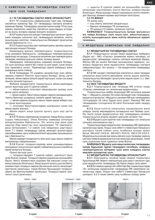 Информация для предварительного ознакомления. Официальной информацией изготовителя не является
17
KAZ
Информация для предварительного ознакомления. Официальной информацией изготовителя не является
5 К А М Е РА Н Ы Ж А С ТА Ғ А М Д А РД Ы С А Қ ТА У
Ү Ш І Н І С К Е П А Й Д А Л А Н У
5.1 ТК ТАҒАМДАРДЫ САҚТАУ ЖƏНЕ ОРНАЛАСТЫРУ
5.1.1 ТК (тоңазытқыш камерасында) түрлі жас тағамдар
сақтайтын аумақтар бар. Ол тағамдарды сақтауға қолайлы
мүмкіндік береді. Тағамдарды орналастырған кезде ТК ең суық
аумағы көкөніспен жемістер сақтайтын ыдыстардың үстінде,
ал ең жылы жоғарғы сөреде екендігін ескеріңіз.
5.1.2 Тоңазытқыштың ішіндегі температура сақталып тұрған
жəне жаңадан салынған жас тағамдардың көлеміне, есіктің
ашылуының жиілігіне, тоңазытқыштың бөлмедегі орнатылған
жеріне байланысты т.с.с.
5.1.3 Тоңазытқыштағы дəл температураны арнайы əдіспен
зертханада өлшеугі болады.
Камерадаға ауаның температурасы, тоңазытқыштың
істеу режиміне байланысты, тағамдардың температурасына
қарағанда тез аусады. Сондықтан өлшенген ауа температурасы
тағамдар температурасына сəйкес келмеуі мүмкін.
Камерадағы температураны шамамен өлшеуге болады.
Ол үшін ортаншы сөреге бір стакан су қою қажет, ішіне алдын
ала термометр салып. Термометрді сөреге қоймаңыз жəне
камераның ішіне ілмеңіз.
5.1.4 Тағамдарды ТК ыңғайлы орналастыру үшін əйнек-
сөренің (төменгі) биіктігін ауыстыруға болады: артқы шетін
көтеріңіз, əйнек-сөрені өзіңізге қарай тартыңыз, сонан соң жаңа
орынға орналастырыңыз.
Жиһазға икемдетілетін тоңазытқышта əйнек-сөрелердің
орнын ауыстыру үшін 6 суретке сəйкес:
— əйнек-сөренің ілгіштерін ойықтарынан шығару үшін
артқы шетін көтеріңіз;
— əйнек-сөрені, бағыттағыштардан сөренің жандарындағы
тірегіш бөліктері шыққанша, өзіңізге қарай тартыңыз;
— əйнек-сөренің алдынғы жағын төмен қарай жіберіп оны
тік түріне ауыстырыңыз;
— ілгіштерін бағыттағыштардан шығарыңыз сонан соң
əйнек-сөрені алыңыз.
Əйнек-сөрені жаңа орынға орнату үшін кері ретте
жасаңыз.
5.1.5 ТК əйнек-сөрелерінде конденсат пайда болуы мүмкін
(судың тамшылары). Оның болғаны камерада ылғалдық
жоғарланғанмен байланысты. Ол: есіктің жие жəне ұзақ
уақытқа (бəр минуттан аса) ашылуымен; ТК температу-
расы көтерілуімен; 1.2 сəйкес іске пайдалану шарттарын
жəне 7.1 сəйкес тағамдарды сақтау жөніндегі ұсыныстарды
сақтанбағанмен; еріту жүйесінің бітеліп қалуымен (қосымшасын
қар.) байланысты.
Əйнек-сөредегі конденсатты жою үшін суды жақсы сіңіретін
материалды пайдаланыңыз.
5.1.6 Есіктегі тосқауыл-сөрелер жəне сыиымдылардың
орындарын (жиынтығына қарай) пайдаланушының ыңғайына
қарай өзгертуге болады.
Орнын аустыру үшін:
— тосқауыл-сөреден 7 суретке сəйкес, шектегішті (кіші)
(егер болса) түсіріңіз. Тосқауыл-сөренің оңжағынан қолыңызбен
басып, бекіту элементтерін алдымен бір жағынан сонан соң
екінші жағынан босатыңыз. Жаңа орынға орнату үшін екі бекіту
элементтерін тосқауыл-сөренің бір жағынан есіктің панеліндегі
кертпесіне орнатыңыз, оңжақ бетінен басыңқырап тосқауыл-
сөрені екі бекіткіштерімен орнатыңыз. Тосқауыл-сөреге шек-
тегішті (кіші) орнатыңыз;
— ыдысты 8 суретке сəйкес екі қолыңызбен жоғары
көтеріңізде кертепелерін есіктің бекіткіш элементтерінен
босатыңыз. Жаңа орынды таңдап сыиымдыны есіктің панелін-
дегі бекіткіш элементтерімен кертпелірін келістіріңіз.
5.2 ТК ЖИНАУ
ТК жинау үшін:
— оны электр желісінен ажыратыңыз;
— барлық тағамдарды ТК шығарыңыз;
— ТК жуаңыз 4.4 сəйкес, кепкенше сүртіңіз.
БАЙҚАҢЫЗ! Тоңазытқыштың ішінде жағымсыз
иіс пайда болмауы үшін оның ішін, жиынтықтарын,
есіктің нығыздағышын жəне есіктің айналасын мұқият
тазалаңыз.
6 МҰЗДАТҚЫШ КАМЕРАСЫН ІСКЕ ПАЙДАЛАНУ
6.1 МҰЗДАТЫЛҒАН ТАҒАМДАРДЫ САҚТАУ
6.1.1 Тоңазытқышты қосқан кезде мұздатқыш камерасы
(бұдан əрі - МК) «Сақтау» режимінде жұмыс жасайды, ол
мұздатылған тағамдарды сапалы сақтауға мүмкіндік береді.
Жалпы МК екі зонаға бөлінеді (қосымшасын қараңыз): «а»
зонасы мұздатуға жəне мұздатылған тағамдарды сақтауға
пайдаланылады, «б» зонасы — тек мұздатылған тағамдарды
сақтауға.
6.1.2 МК ішіндегі температура сақталатын жəне жаңадан
салынатын азық-түліктің мөлшеріне, есіктің ашылу жиілігіне,
тоңазытқыштың бөлмедегі орнатылған жеріне жəне т.с.с. бай-
ланысты болады.
6.2 ЖАС ТАҒАМДАРДЫ МҰЗДАТУ
6.2.1 Тоңазытқышта жас тағамдар МК істеген кезде
«Сақтау» режимінде «а» зонасында мұздатылады.
Тоңазытқыштың кейбір моделдері МК қосымша режимі
бар — «Мұздату» режимі. Ол үлкен көлемдегі жас тағамдарды
мұздатуға арналған. «Мұздату» режимін МК жас тағамдармен
толтырардан 24 сағат бұрын қосу қажет. Режимді МК жас
тағамдармен толтырғанға 24 сағат болғаннан кейін сөндіру
қажет.
6.2.2 Азық-түліктің сапасының нашарлауына жəне
оларды сақтау мерзімдерінің қысқаруына жол бермеу үшін,
бір тəулік ішінде мұздатылатын жас тағамдардың салмағы
тоңазытқыштың атаулы мұздату қуатынан аспауға тиіс.
6.2.3 Мұздату үшін оралған жас тағамдарды «а» зонасына
салыңыз (қосымшасын қар.).
Тоңазытқыштарда мұздатылған тағамдарды МК сөрелеріне
орналастыру керек. Алдын ала себетті (төменгіден басқасын)
шығарып тағам сəйкес салу сызбасын ескеру қажет
басқа ХМ-4421-ХХХ-N, ХМ-4521-ХХХ-N, ХМ-5124-ХХХ-F.
Мұздатқыштың ішінде ауа жақсы айналу үшін тағамдар сөренің
шетінен немесе мұздатқыштың ішкі жанында орналасқан, тағам
салу сызығынан асып тұрмасын (егер болса).
БАЙҚАҢЫЗ! Мұздату үшін жаңа салған жас тағамдарды
ішінде бұрыннан тұрған тағамдарға тигізбеңіз, олардың
температурасын көтермес үшін жəне олардың сақтау
мерзімін қысқартпас үшін.
6.3 МҰЗДАТЫЛҒАН ТАҒАМДАРДЫ ОРНАЛАСТЫРУ
6.3.1 Электрқуаты тоқтаған кезде немесе тоңазытқыш
бұзылғанда МК төменгі температура ұзақ уақыт сақталып тұру
үшін мұздатылған тағамдарды бір біріне жақын салу қажет.
6.3.2 Екі немесе оданда көп себеттері бар тоңазытқыштарда
«б» зонасында мұздатылған тағамдарды МК сөрелеріне ор-
наластыру керек. Алдын ала себетті (төменгіден басқасын)
шығарып. 6.2.2 тағам сəйкес салу сызбасын ескеру қажет.
8 сурет
əйнек - сөре
6 сурет
тосқаүыл - сөре
7 сурет
сауыт
 