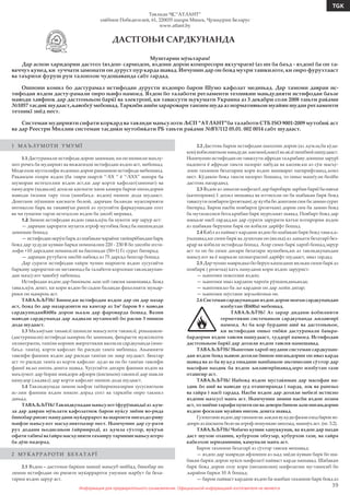 Информация для предварительного ознакомления. Официальной информацией изготовителя не является
39
TGK
Информация для предварительного ознакомления. Официальной информацией изготовителя не является
Тавлиди ҶС“АТЛАНТ”
хиёбони Победителей, 61, 220035 шаҳри Минск, Ҷумњурии Беларус
www.atlant.by
ДАСТГОЊИ САРДКУНАНДА
Муштарии мўњтарам!
Дар аснои харидории дастгох (яхдон- сармодон, яхдони дорои компресори якхучраги) (аз ин ба баъд - яхдон) ба он та-
ваччух кунед, ки хуччати замонати он дуруст пур карда шавад. Инчунин дар он бояд мухри ташкилоте, ки онро фурухтааст
ва таърихи фуруш руи талонхои чудошаванда сабт гардад.
Ошноии комил бо дастурамал истифодаи дурусти яхдонро барои Шумо кафолат медињад. Дар тамоми давраи ис-
тифодаи яхдон дасту-рамали онро њифз намоед. Яхдон бо талаботи регламенти техникии мањдудияти истифодаи баъзе
маводи хавфнок дар дастгоњњои барќї ва электронї, ки тавассути њукумати Украина аз 3 декабри соли 2008 тањти раќами
№1057 тасдиќ шудааст,љавобгў мебошад. Таркиби ашёи зараровари танзим шуда аз нормативњои муайян шудаи регламенти
техникї зиёд нест.
Системаи мудирияти сифати коркард ва тавлиди мањсулоти ЉСП “АТЛАНТ”ба талаботи СТБ ISO 9001-2009 мутобиќ аст
ва дар Реестри Миллии системаи тасдиќи мутобиќати РБ тањти раќами №BY/112 05.01. 002 0014 сабт шудааст.
1 М А Ъ Л У М О Т И У М У М Ї
1.1 Дастурамали истифода дорои замимаи, ки он шомили маълу-
мот роҷеъ ба мудирият ва вижагиҳои истифодаи яхдон аст, мебошад.
Моделхои мухталифи яхдонњо дорои рањнамои истифода мебошанд.
Рақамҳои охири яхдон (ба таври шартӣ “-ХХ “ ё “-ХХХ” ишора ба
шумораи истеҳсолии яхдон аст,ки дар корти кафолат(замонат) ва
намудори (ҷадвали) дохили қисмати чапи камера барои нигахдории
маводи ѓизоии тару тоза (минбаъд- яхдон) нишон дода шудааст.
Доштани пӯшиши қисмати болоӣ, дараҷаи баланди муассирияти
интиқоли барқ ва танаввӯъи рангӣ аз хусусиёти фарқкунандаи сохт
ва чи гунагии тарзи истеҳсоли яхдон ба ҳисоб меравад.
1.2 Зимни истифодаи яхдон таваљљўњ ба нукоти зер зарур аст:
— дараҷаи ҳарорати муҳити атроф мутобиқ бояд ба нишондоди
замимаи бошад;
— истифодаи нерӯи барқ аз шабакаи ҷараёни тағйирёбандаи барқ
бояд дар ҳудуди қувваи барқи номиналии 220 - 230 B бо ҳисоби ихти-
лофи +10 дарсадии номиналӣ ва басомади (50+1) Гс сурат бигирад;
— дараҷаи рутубати нисбӣ набояд аз 75 дарсад бештар бошад.
Дар сурати истифодаи ғайри чунин шароити яхдон хусусиёти
барқиву ҳароратии он метавонад ба талаботи корхонаи тавлидкунан-
даи маҳсулот ҷавобгӯ набошад.
Истифодаи яхдон дар биноњои љои хоб тавсия намешавад. Бояд
таваљљўњ дошт, ки кори яхдон бо садои баланди фаъолияти муњар-
рики он њамроњ аст.
ТАВАЉЉЎЊ! Биное,ки истифодаи яхдон дар он дар назар
аст, бояд бо дар назардошти на камтар аз 1м3
барои 8 г маводи
сардкунндаиR600a дорои њаљм дар фароварда бошад. Вазни
маводи сардкунанда дар љадвали мутаносиб бо расми 3 нишон
дода шудааст.
1.3 Маљмўъаи тањвилї шомили мањсулоти такмилї, роњнамои-
(дастурамали) истифода њамроњ бо замимаи, фењрасти муассисоти
хизматрасон, тамѓаи короии энергетикии васоили сардкунанда (мин-
баъд- тамѓа), корти кафолат бо расиди тамѓа мебошад. Ањамияти
тавсифи фаннии яхдон дар расиди тамѓаи он зикр шудааст. Бењтар
аст то расиди тамѓа аз корти кафолат људо ва он бо тамѓаи тавсифи
фаннї якљо нигоњ дошта шавад. Хусусиёти дигари фаннии яхдон ва
маълумот дар бораи миќдори афзори (ќисмњои) такмилї дар шакли
намудор (љадвал) дар корти кафолат нишон дода шудааст.
1.4 Тавлидкунада зимни њифзи таѓйирнопазирии хусусиятњои
ас-лии фаннии яхдон имкон дорад сохт ва таркиби онро такмил
дињад.
ТАВАЉЉЎЊ! Тавлидкунадаи мањсулот (фурўшанда) аз љум-
ла дар давраи мўњлати кафолатнок барои нуќсу зиёни во-рида
бинобар риоят нашудани муќаррарот ва шароити нигахдо-риву
њифзи мањсулот масъулиятпазир нест. Њамчунин дар су-рати
рух додани њодисањои ѓайрииродї, аз љумла сўхтор, вуќўъи
офати табиъї ва ѓайра масъулияти таъмиру тармими мањсулотро
ба дўш надорад.
2 М У Ќ А Р Р А Р О Т И Б Е Х А Т А Р Ї
2.1 Яхдон – дастгоњи барќии маишї мањсуб меёбад, бинобар ин
зимни истифодаи он риояти муќаррароти умумии марбут ба беха-
тарии яхдон зарур аст.
2.2 Дастгоњ барои истифодаи шахсони дорои (аз љумла,ба кўда-
кон) ќобилиятњои мањдуди љисмонї,њиссї ва аќлї пешбинї нашудааст.
Њамчунин истифодаи он тавассути афроди таљрибаву дониши зарурї
надошта ё афроди тањти назорат набуда ва касоне,ки аз сўи масъу-
лони таъмини бехатарии кори яхдон машварат нагирифтаанд,љоиз
нест. Кўдакон бояд тањти назорат бошанд, то онњо машѓули бозїбо
дастгоњ нагарданд.
2.3 Яхдон аз лињози њифозатї дар баробари зарбаи барќї ба навъи
(категорияи) 1 дохил мешавад ва иттисоли он ба шабакаи барќ бояд
тавассути поябарги (розеткаи) ду ќутба бо доштани сим ба замин сурат
бигирад. Барои насби поябарги (розеткаи) дорои сим ба замин бояд
ба мутахассиси ботаљрибаи барќ мурољиат шавад. Поябарг бояд дар
мањале насб гардад,ки дар сурати зарурати ќатъи изтирории яхдон
аз шабакаи берунии барќ он ќобили дарёфт бошад.
2.4 Ќабл аз пайваст кардани яхдон бо шабакаи барќ бояд таваљљ-
ўњшавад,ки сими барќ ва душохаи он (вилка) аз љињати бехатарї без-
арар ва ќобили истифода бошад. Агар сими барќ хароб бошад,зарур
аст то он бо сими дигари бехатари мушобењ,ки аз тавлидкунандаи
мањсулот ва ё маркази хизматрасонї дарёфт шудааст, иваз гардад.
2.5 Дар чунин мавридњо бо берун кашидани вилкаи сими барќ аз
поябарќ ( розетка) ќатъ намудани кори яхдон зарурист:
— њангоми поксозии яхдон;
— њангоми иваз кардани чароѓи рўшанидињанда;
— њангомиљо ба љо кардани он дар љойи дигар;
— њангоми шўстани зерљойгоњи он.
2.6 Системаи сардкунандаи яхдон дорои моеъи сардкунандаи
изобутан (R600а) мебошад.
ТАВАЉЉЎЊ! Аз зарар дидани ќобилияти
герметикии системањои сардкунанда љилавгирї
намоед. Аз ба кор бурдани ашё ва дастгоњњое,
ки истифодаи онњо тибќи дастурамали бањра-
бардории яхдон тавсия нашудааст, худдорї намоед. Истифодаи
дастгоњњои барќї дар дохили яхдон тавсия намешавад.
ТАВАЉЉЎЊ! Њангоми хароб шудани системаи сардкунан-
даи яхдон бояд њавои дохили бинои нигањдории он иваз карда
шавад ва аз ба вуљуд омадани манбањои эњтимолии сўхтор дар
масофаи наздик ба яхдон љилавгирїшавад,зеро изобутан гази
оташгир аст.
ТАВАЉЉЎЊ! Набояд яхдон мустаќиман дар масофаи на-
здик бо ашё ва маводи зуд оташгиранда ( парда, лок ва рангњо
ва гайра ) насб гардад. Насби яхдон дар дохили мебел( истисно
яхдони махсус) манъ аст. Њамчунин зимни насби яхдон лозим
аст, то миёни тарафи пушти он ва девори бинои љои нигањдории
яхдон фосилаи муайян нигоњ дошта шавад.
Гузоштанияхдондартањмонваљое,кивуљудифазоиозодбароиях-
донро аз ќисмати боло ва атроф номумкин месозад, мамнўъ аст. (нг. 3.2).
ТАВАЉЉЎЊ! Чобачо кунии хануккунак, ва яхдон дар назди
даст шухои оханин, кубурхои обгузар, кубурхои гази, ва гайра
кабелхои зеризаминии, камунали манъ аст.
Барои таъмини бехатарї аз сўхтор тавсия мешавад:
— яхдон дар мавриди афзоиши аз њад зиёди ќувваи барќ бо ша-
бакаи барќи дорои нуќси њифозатї пайваст карда нашавад. Шабакаи
барќ бояд дорои созу кори (механизми) њифозатии му-таносиб бо
љараёни барки 10 А бошад;
— барои пайваст кардани яхдон ба манбаи таъмини барќ бояд аз
 