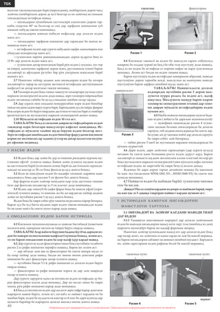 40
TGK
Информация для предварительного ознакомления. Официальной информацией изготовителя не являетсяИнформация для предварительного ознакомления. Официальной информацией изготовителя не является
воситаи танзимкунандаи барќ (переходник), пойбаргњои дорои чанд
љойгоњ (пойбаргњои дорои ду ва ё бештар аз он љойгоњ) ва симњои
тамдидкунада истифода шавад;
— нигањдории нўшобањои сахттаъсири алкоголии (дорои тар-
киби спиртии 40° ва болотар аз он) дар зарфњои шишагини хуб
мањкам набуда,тавсия намешавад;
— нигањдории маводи ќобили инфиљор дар дохили яхдон
манъ аст;
— нигањдории зарфњои шишагин дар сармодон бо моеъи ях-
шаванда манъ аст;
— истифодаи яхдон дар сурати набудани зарфи љамъоварии яхи
обшудаи компрессор манъ аст;
—гузоштани чароѓи равшанидињандаи дорои ќудрати беш аз
15 Вт дар дохили яхдон манъ аст;
— гузоштани дигар воситањои барќї рўи яхдон ( тундпаз, тос-тер
ва ѓайра), њамчунин зарфњои дорои моеъ, рустанињои хонагї барои
љилавгирї аз афтодани рутубат бар рўи унсурњои ноќилњои барќї
мамнўъ аст.
2.7 Њангоми таѓйир додани љои нигањдории яхдон ба хотири
љилавгирї аз зарар ва латхурии эњтимолї истифодаи дастпўшакњои
њифозатї ва дигар воситањо тавсия мешавад.
2.8 Таъмири яхдон бояд танњо тавассути таъмиргари мутахас-сиси
маркази хизматрасонї анљом дода шавад, зеро таъмири ѓайрикасбии
яхдон метавонад сабаби ба вуљуд омадани манбаи хатар гардад.
2.9 Дар сурати пеш омадани номурратабии кори яхдон бинобар
пайдошуданисадоиќарсуќурсибарќ, баромадани дуд ваѓайра, фавран
бояд кори яхдон бо берун овардани дастгоњи иттисоли барќ аз поябарг
(розетка) ќатъ ва мутахассиси маркази хизматрасонї даъват шавад.
2.10 Мўњлати истифодаи яхдон 10 сол аст.
ТАВАЉЉЎЊ! Баъд аз анљоми давраи истифодабарии яхдон
тавлидгар кори бехатари мањсулотро кафолат намедињад. Ис-
тифодаи аз мўњлати таъйин шуда беруни яхдон бехатар нест.
Зеро истифодаи минбаъдаи яхдон бинобар фарсудагии ќисмњои
кории он эњтимоли сар задани сўхтор ва дигар њолатхои нохўш-
ро афзоиш медињад.
3 Н А С Б И Я Х Д О Н
3.1 Яхдон бояд дар љойи ба дур аз имкони расидани нурњои му-
стаќими офтоб гузошта шавад. Байни љойи гузошта шудани яхдон
ва дастгоњњои барќї (плитањои газиву барќї ва дастгоњњои гармиди-
њанда) на камтар аз 50 см бояд фосила вуљуд дошта бошад.
3.2 Боло ва пањлўњои яхдон бо њадафи таъмини љараёни њаво
њаддиаќалл бояд дар њаљми 5 см фазои боз дошта бошад.
Бар фарози яхдон љойгир намудани њар гуна дастгоњи тањияи
ѓизо дар фосилаи наздиктар аз 5 см иљозат дода намешавад.
3.3 Яхдон дар таносуб бо кафи фарш бояд ба шакли уфуќї (гори-
зонталї) гузошта шавад, то имкони љо ба љо кардан ва таѓйир додани
љойи он мутобиќи расми 1 вуљуд дошта бошад.
Яхдон бояд ба таври собит рўи такягоњ ва роликњо ќарор бигирад.
Барои худ ба худ баста шудани дари яхдон тавсия мешавад,ки яхдон
бо як каме майл ба самти пушт ќарор дода шавад.
4 О М О Д А С О З И И Я Х Д О Н Б А Р О И И С Т И Ф О Д А
4.1 Ќисмњои мукаммалкунанда аз маводи бастабандї (покетњои
полиэтиленї, наворњои часпон ва ѓайра) берун оварда шаванд.
ТАВАЉЉЎЊ!Агарќабатиберуниибадана(ќутї)вадарњоиях-
дон бо навори полиэтилении њифозатї пушида бошад, лозим аст,
то он барои омодасозии яхдон ба кор њазф (дур карда) шавад.
4.2 Дар сурати вуљуди фиксаторњо онњо бояд мутобиќи талаботи
расми 2 аз рафи шишагин гирифта шаванд. Барои ин лозим аст:
— дар ибтидо љои яке аз фиксаторњо ба самти ишора шуда то
ба охир таѓйир дода шавад, баъди ин зимни нигоњ доштани рафи
шишагин бо даст фиксатори дигар гузошта шавад;
— мутобиќи банди 5.1.4; рафи шишагин аз дохили яхдон берун
оварда шавад.
— фиксаторњо аз рафи шишагин хориљ ва дар љои мавриди
назар гузошта шаванд.
Дар сурати зарурати њамл ва интиќоли яхдон истифодаи ду-бо-
раи фиксаторњо иљоза дода мешавад. Дар ин њолат онњо ба таври
чаппа, рўи рафи шишагин ќарор дода мешаванд.
4.3 Баъд аз интиќоли яхдон дар њолати зери сифр ќарор доштани
њарорати њавои берун, лозим аст, ки ќабл аз пайваст кардани он ба
манбаи барќ, яхдон ба муддати на камтар аз 4 соат бо дари кушода дар
муњити баробар ба њарорати дохили манзил нигоњ дошта шавад.
4.4 Ќисмњои такмилї ва яхдон бо мањлули гарми собунолуд
њамроњ бо соддаи хурокї ва баъд бо оби тоза шустушў дода шаванд.
Баъд аз ин яхдон бо истифода аз порчаи нафис ва нарм хуш-конида
мешавад. Лозим аст баъди ин яхдон тањвия шавад.
Барои шустушўи яхдон истифодаи хамирањои абразивї, маводи
шустушўии дорои таркиби асидї, мањлулњо ва њамчунин маводи
шустушўии барои зарфњо пешбинї шуда, манъ аст.
ТАВАЉЉЎЊ! Навиштаљоти дохили
яхдонро,ки мутобиќи расми 3 дорои маъ-
лумоти пурра рољеъ ба яхдон аст, њазф
наку-нед. Маълумоти мазкур барои иљрои
таъмир ва хизматрасонии техникї дар тамо-
ми давраи мўњлати истифодабарии яхдон
муњим аст.
4.5 Насби пояњои нигањдории пушти бада-
наи яхдон ( вобаста ба дараљаи мукаммалсозї):
— мувофиќи нишондоди расми 4 гузош-
тани њалкаи болоии нигахдоранда ба дохили
сарпўш, тоб додани нигахдоранда ба самти зер,
ба гунае, ки ду чангаки поёнї дар дохили сарпўш
ба таври собит љой бигиранд;
— тибќи расми 5 насб ва мустањкам кардани нигањдоранда бо
кўмаки мурваттоб.
4.6 Дари яхдон, дари љойгоњи сармодонро (дар сурати вуљуд)
метавон ба самти каме бозшавии рости яхдон дуруст кард. Барои
љилавгирї аз шикаста шудани эњтимолии аљзои плостикї ин кор-ро
бояд мутахассиси маркази хизматрасонї (тайи мўњлати кафо-латноки
истифодаи яхдон, як маротиба ба таври бепул) анљом дињад.
Яхдонњо бо дари дорои тарњи дизайнии монанд ба мављњои
ба њам зид (моделњои МХМ-1841-ХХ....МХМ-1848-ХХ) ба самти чап
кушода мешаванд.
4.7 Пайвасти яхдон ба шабакаи барûö: гузоштани чангаки
сим ба васлак.
Диққат!Пазазхомӯшкарданияхдонроазшабакаибарқӣ,онро
на кам пас аз 5 дақиқа такроран пайваст кардан мумкин аст.
5 И С Т И Ф О Д А И К А М Е Р А И Н И Г А Њ Д О Р И И
М А Њ С У Л О Т И Т А Р У Т О З А
5.1 НИГОЊДОРЇ ВА ЉОЙГИР КАРДАНИ МАВОДИ ЃИЗОЇ
ДАР ЯХДОН
5.1.1 Танаввўъи минтаќањои њароратї дар дохили љойгоњњои
яхдон бо маќсади нигањдории мањсулоти тару тоза (минбаъд ях-дон)
шароити муносибро барои ин њадаф фароњам меорад.
Њангоми љойгир кунонидани мањсулот дар дохили яхдон бояд
дар назар дошт, ки љойгоњи аз њама сарди он љое ба њисоб меравад,
ки барои нигањдории сабзавот ва мевањо пешбинї шудааст. Баръакси
он, љойи гармтарини яхдон рафњои болої ба њисоб мераванд.
Расми 3
навиштаљот
Расми 1 Расми 2
такягонь
Расми 5
такягоњи пушт
мурват
Расми 4
такягоњи пушт
фиксаторњо
 