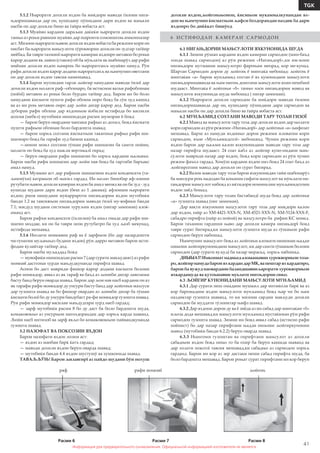 Информация для предварительного ознакомления. Официальной информацией изготовителя не является
41
TGK
Информация для предварительного ознакомления. Официальной информацией изготовителя не является
5.1.2 Њарорати дохили яхдон ба миќдори маводи ѓизоии нига-
њдоришаванда дар он, кушодану пўшидани дари яхдон ва мањали
насби он дар дохили бино ва ѓайра вобаста аст.
5.1.3 Муайян кардани дараљаи даќиќи њарорати дохили яхдон
танњо аз роњи равиши муайян дар шароити озмоишгоњ имконпазир
аст. Мизони њарорати њавои дохили яхдон вобаста ба режими кори он
нисбат ба њарорати мањсулоти хўроквории дохили он зудтар таѓйир
меёбад. Ба таври тахминї њарорати камераи яхдонро метавон бо роњи
ќарор додани як ливон (стакон) об ба мўњлати як шабонарўз дар рафи
миёнаи дохили яхдон њамроњ бо њароратсанљ муайян намуд. Рўи
рафи дохили яхдон ќарор додани њароратсанљ ва њамчунин овехтани
он дар дохили яхдон тавсия намешавад.
5.1.4 Барои мусоидии тарзи љойгир намудани маводи ѓизої дар
дохили яхдон њолати раф –обгинаро, ба истиснои вазъи рафобгинаи
(поёнї) метавон аз роњи боло бурдан таѓйир дод. Барои ин бо боло
намудани ќисмати пушти рафи обгина онро бояд ба сўи худ кашид
ва аз ин роњ метавон онро дар љойи дигар ќарор дод. Барои насби
дубораи рафи обгина дар яхдонњои ќобили истифода бо васоили
асосия (мебел) мутобиќи нишондоди расми шумораи 6 бояд:
— барои берун овардани чангаки рафњо аз дохил, бояд ќисмати
пушти рафњои обгинаи боло бардошта шавад;
— барои хориљ сохтани ќисматњои такягоњи рафњо рафи ши-
шагинро бояд ба тарафи худ бапеш кашид;
—зимни моил сохтани гўшаи рафи шишагин ба самти пойин,
њолати он бояд ба худ шакли вертикалї гирад;
— берун овардани рафи шишагин бо хориљ кардани њалкањо.
Барои насби рафи шишагин дар љойи нав бояд ба тартиби баръакс
амал намуд.
5.1.5 Мумкин аст дар рафњои шишагини яхдон конденсати (та-
љаммўъи) ќатрањои об њосил гардад. Ин њолат бинобар аф-зоиши
рутубати њавои дохили камераи яхдон ба амал меояд ва он ба зуд - зуд
кушода шудани дари яхдон (беш аз 1 дакика); афзоиши њарорати
яхдон; риоя нашудани муќаррароти нигањдории яхдон мутобиќи
банди 1.2 ва тавсияњои нигањдории маводи ѓизої му-вофики банди
7.1; масдуд шудани системаи хуруљии яхдон (нигар замимаи) алоќ-
аманд аст.
Барои рафъи конденсати (ѓализии) ба амал омада дар рафи ши-
шагин моддае, ки он ба таври осон рутубатро ба худ љазб мекунад,
истифода мешавад.
5.1.6 Њолати монеавии раф ва ё зарфњои (бо дар назардошти
чи-гунагии муљањњаз будани яхдон) рўи дарро метавон барои исти-
фодаи ќулайтар таѓйир дод.
Барои насби муљаддад бояд:
— мувофиќи нишондоди расми 7 (дар сурати мављудият) аз рафи
монеавї дастгоњи хурди мањдудкунанда гирифта шавад.
Аснои бо даст мавриди фишор ќарор додани ќисмати болоии
рафи монеадор, аввал аз як тараф ва баъд аз љониби дигар лавозими
басту банд берун оварда шавад. Барои дар љои нав насб кардани он аз
як тарафи рафи монеадор ду унсури басту банд дар љойгоњи махсуси
дар гузошта шавад ва бо фишор овардан аз љониби дигар ба гўшаи
ќисмати болої бо ду унсури бандубаст ра-фи монеадор гузошта шавад.
Рўи рафи монеадор василаи мањдудгари хурд насб гардад;
— зарф мутобиќи расми 8 бо ду даст ба боло бардошта шуда,
комаковокњо аз унсурњои нигохдорандаи дар хориљ карда шаванд.
Љойи насб интихоб ва зарф якљо бо комаковокњои пайвандкунанда
гузошта шавад.
5.2 НАЗОФАТ ВА ПОКСОЗИИ ЯХДОН
Барои назофати яхдон лозим аст:
— яхдон аз манбаи барќ ќатъ гардад;
— маводи дохили яхдон берун оварда шавад;
— мутобиќи банди 4.4 яхдон шустушў ва хушконида шавад.
ТАВАЉЉЎЊ! Барои љилавгирї аз пайдо шудани бўи нохуш
дохили яхдон,љойгоњњоион, ќисмњои мукаммалкунандаи ях-
дон ва њамчунин ќисматњои љафси боздорандаи наздик ба дари
яхдонро бо диќќкат бишўед.
6 И С Т И Ф О Д А И К А М Е Р А И С А Р М О Д О Н
6.1 НИГАЊДОРИИ МАЊСУЛОТИ ЯХКУНОНИДА ШУДА
6.1.1 Зимни рўшан кардани яхдон камераи сармодон (мин-баъд
хонда шавад сармодон) аз рўи режими «Нигањдорї»,ки им-кони
нигањдори мутмаини мањсулотро фароњам меорад, кор ме-кунад.
Шартан Сармодон дорои ду љойгоњ ё минтаќа мебошад: љойгоњ ё
минтаќаи «а» барои мунљамид сохтан ё ях кунонидани мањсулоти
нигањдоришаванда ва њам нигоњ доштани мањсулоти яхин пешбинї
шудааст. Минтаќа ё љойгоњи «б» танњо хоси нигањдории мавод ва
мањсулоти яхкунонида шуда мебошад ( нигар замимаи).
6.1.2 Њарорати дохили сармодон ба миќдори маводи ѓизоии
нигањдоришаванда дар он, кушодану пўшидани дари сармодон ва
мањали насби он дар дохили бино ва ѓайра вобаста аст.
6.2 МУНЉАМИД СОХТАНИ МАВОДИ ТАРУ ТОЗАИ ГИЗОЇ
6.2.1 Мавод ва мањсулоти тару тоза дар дохили яхдон дар њолати
кори сармодон аз рўи режими «Нигањдорї» дар љойгоњи «а» њифозат
мешавад. Бархе аз намуди яхдонњо дорои режими иловагии кори
сармодон, яъне «Мунљамидсозї» мебошанд. Чунин режими кори
яхдон барои дар њаљми калон яхкунонидани маводи тару тоза дар
назар гирифта шудааст. 24 соат ќабл аз љойгир куно-нидани мањ-
сулоти мавриди назар дар яхдон, бояд кори сармодон аз рўи чунин
режим фаъол гардад. Хомўш кардани яхдон низ бояд 24 соат баъд аз
љойгирсозии мавод дар дохили он сурат бигирад.
6.2.2 Вазни маводи тару тоза барои яхкунонидан тайи шабонарўз
ба манзури роњ надодан ба коњиши сифати махсулот ва мўњлати ни-
гањдории мањсулот набояд аз иќтидори номиналии мунљамидсозии
яхдон зиёд бошад.
6.2.3 Мањсулоти тару тозаи бастабандї шуда бояд дар љойгоњи
«а» гузошта шавад (ниг замимаи).
Дар вақти яхкунонии маҳсулоти тару тоза дар миқдори калон
дар яхдон, ғайр аз ХМ-4421-ХХХ-N, ХМ-4521-ХХХ-N, ХМ-5124-ХХХ-F,
сабадро гирифта (ғайр аз пойнӣ) ва маҳсулотро ба рафии КС монед.
Барои таъмини гардиши њаво дар дохили камера нигањдорї бояд
тавре сурат бигирад,ки мањсулоти гузошта шуда аз гўшањои рафи
сармодон берун набошад.
Њамчунин мањсулот бояд аз љойгоњи аломати нишонаи њадди
нињоии љойгиркунонидани мањсулот, ки дар самти гўшањои болоии
сармодон (дар сурати вуљуд) ба назар мерасад, хориљ набошад.
ДИЫЫАТ!Имкониатнадиьедалоыашавиихуроквориьоитоза-
ро,жойгирнамудабароияхкардандарМК,вапештаряхкардагиро,
барои ба вужуд наовардани баландшавии ьарорати хуроквориьои
яхкардашуда ва кутоьшавии муьлати нигоьдории оньо.
6.3 ЉОЙГИР КУНОНИДАНИ МАЊСУЛОТИ МУНЉАМИД
6.3.1 Дар сурати пеш омадани мушкил дар интиќоли барќ ва аз
кор баромадани яхдон мањсулоти мунљамид бояд њар чи бо њам
наздиктар гузошта шаванд, то ки мизони сардии мављуди дохили
сармодон ба муддати тўлонитар њифз шавад.
6.3.2 Дар яхдони дорои ду ва ё зиёда аз ин сабад дар минтаќаи «б»
иљоза дода мешавад,ки мањсулоти мунљамид мустаќиман рўи рафи
сармодон гузошта шавад. Зимни ин бояд аввал сабад (истисно рафи
поёнист) бо дар назар гирифтани њадди нињоии љойгиркунонии
мавод (мутобиќи банди 6.2.2) берун оварда шавад.
6.3.3 Њангоми гузоштан ва гирифтани мањсулот аз дохили
сабадњои яхдон бояд онњо то ба охир ба берун кашида шаванд ва
дар холати поксозї тавсия мешавад,ки сабадњо аз сармодон хориљ
гарданд. Барои ин кор аз зер дастаки пеши сабад гирифта шуда, ба
боло бардошта мешавад. Барои роњат сурат гирифтани ин кор берун
Расми 8
раф
Расми 6
рафи монеавї
Расми 7
љойгоњ
 