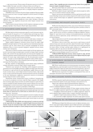 Информация для предварительного ознакомления. Официальной информацией изготовителя не является
43
TGK
Информация для предварительного ознакомления. Официальной информацией изготовителя не является
— дар дохили яхдон. Чунин навъи об кардани мањсулоти яхбаста
барои њифзи бењтари хусусиёти табиъии мавод матлубтар аст;
— дар њарорати дохили манзил. Ба таври умда ин равиш барои
мањсулоте пешбинї мешавад,ки ќабл аз масраф мавриди коркарди-
њароратїќарор мегиранд.
7.5.2 Мева ва буттамевањо бо роњи ќарор гирифтан бар рўи рафи
болоии яхдон ва ё тањти таъсири њарорати дохили манзил об карда
мешаванд.
7.5.3 Маъмулан обкунии сабзавот набояд пеш аз мавриди ис-
тифодаи кулинарїќарор гирифтани онњо сурат бигирад: обкунии
сабзавот бояд дар љараёни омодасозии онњо барои тањияи ѓизо
анљом бигирад.
7.5.4 Ѓизоњои омодаи (маводи ѓизої) мавриди коркарди кулина-
рїќарор гирифта, бояд бидуни обкунї гарм карда шаванд.
8 Х У С У С И Ё Т И К О Р И Я Х Д О Н
8.1 Дар сурати кушода нашудани дари ба тозагї пўшидаи сар-мо-
дон ва ё яхдон, ба муддати аз 1 то 3 даќиќа бояд мунтазир шуд. Баъд
аз баробар шудани фишори дохили камера бо фишори берун дари
сармодон ва ё яхдон ба осонї кушода мешавад.
8.2 Кори яхдон бо садое, ки он хусусияти корї дорад, њамроњ аст
ва ин садо њељ гуна рабте ба нуќсу камбудии кори яхдон надорад.
Барои њифзи њарорати лозимии дохили яхдон ба таври даврї
(ваќфаї) компрессорњои он ба кор даромада,мутаваќкиф мегарданд.
Садоњои дар ин зимн пайдо шуда, падидаи муќаррарї ба њисоб
мераванд. Баъд аз њосил шудани њарорати зарурии дохили яхдон,
садоњо паст мегарданд.
Дар баъзе аз анвоъи яхдонњо зимни шурўъ ва ба кор дарома-дан
ва ќатъ гаштани кори компрессорњо мумкин астќарсу ќурсе шунида
шавад. Ин аломати ба кор даромадани дастгоњи релеи њарорат аст.
Раванди гардиши маводи сардкунанда дар дохили найчањои системаи
сардсоз бо садои шир- шир њамроњ аст. Ба гўш расидани садоњои
ѓиљир – ѓиљири љузъї ба афзоиши њароратии мавод вобагї дорад.
Овози беаҳамият бо кори ғуборкаш (вентилятор) дар яхдони бо
системаи No Frost вобаста мешавад.
8.3 Дар љараёни истифодабарии яхдон имкон дорад манбањои
дигари шунидани садоњои ѓайри табиъї зоњир гардад.
Таќвияти садо мумкин аст бинобар насби нодурусти ќисмњои
мукаммалсози яхдон (рафи шишагин, зарфњо ва ѓайра сурат биги-рад.
Ё мумкин аст дар натиљаи ба њам бархўрдани зарфу мањсулоти дар
яхдон гузошта шуда, садои ѓайри маъмулї шунида шавад. Дар чунин
њолат аз нав гузоштани ќисмњои такмилкунандаи яхдон ва љилавгирї
аз ба њам бархўрдани зарфњову мањсулоти дохили он метавонад
монеъи бурузи чунин садоњо гардад.
Њамчунин чунин элементњои яхдон, аз ќабили ( конденсатор,
лу-ла,сим ва унсурњои системаи партобу берун кардани оби барфу
яхи он имкон дорад баъди интиќол ва насби нодурусти онњо баъд аз
поксозї, манбаи ба миён омадани чунин садоњо гарданд. Бо тан-зими
муќаррарорти элементњои яхдон ё коргузории дурусти онњо метавон
њангоми кори яхдон садоњои иловагиро аз байн бурд.
8.4 Барои пешгирї аз ба миён омадани конденсатњо дохили яхдон
мутобиќ ба периметри дари сармодон ва ё ноњияи арзї дар моделњои
МХМ-2808-ХХ, МХМ-2819-ХХ, МХМ-2826-ХХ, МХМ-2835-ХХ гарм карда
мешавад (ниг. Замимаи).
Дараљаи гармкунї аз мизони њарорати муњити атроф, миќдори
маводи дохили сармодон ва њамчунин аз сатњи олудагии кон-денса-
тор вобаста мебошад. Афзоиши дамои гармї зимни кори ях-дон нуќс
мањсуб намеёбад.
ТАВАЉЉЎЊ! Мутобиќи дастури расми 9 солона на камтар
аз як маротиба бо истифода аз љоруби барќї (пилесос) ќисмати
пушти яхдон ва конденсатори онро поксозї намоед. Барои ин
кор бояд ќаблан яхдонро аз самти девор як каме ба пеш њаракат
дињед. Чанг гирифтани рўи конденсатор боиси боло рафтани
ќимати барќи масрафї мегардад.
8.5 Агар қувваи барқ паст шавад яхдон пас аз баладшавии қувваи
барқ ба кор медарод, мумкин бо таъхир.
8.6 Яхдон дорои моддаи гарминогузари пенополиуретан мебо-
шад, ки он хосияти нишаста шудан дорад.
Бурузи эњтимолии ноњамвории љузъї,ки дар ќисматњои бо-лоии
яхдон бинобар нишастагии пенополиуретан ба миён меояд, ба кори
яхдон таъсир намегузорад ва зарфияти гарминигањдориро коњиш
намедињад.
9 Т А Р Т И Б И Н И Г А Њ Д О Р Ї В А Њ А М Л У Н А Ќ Л
9.1 Яхдони бастабандишуда бояд дар дохили биноњои пўшидаи
дорои тањвияи табиъї бо риояти мизони рутубати нисбии на беш аз
80% нигањдорї шавад.
9.2 Агар яхдон ба муддати тўлонї мавриди истифода ќарор на-
гирад, дар ин њолат он бояд аз манбаъи истифодаи барќќатъ гардад.
Зарур аст дар чунин њолат маводи нигањдоришавандаи дохили он
хориљ ва дохили сармодону дигар љойгоњњои он аз вуљуди барфу
ях поксозїгардад.
Дар ва вурудињои яхдон ба манзури рафъи бўй, баъд аз анљоми
поксозї бояд боз гузошта шаванд.
9.3 Њамлу наќли яхдон бояд дар њолати корї (шакли амудї)
тавассутињар гуна василаи наќлияи дорои болопўш сурат бигирад.
Зимни ин кор бояд мувозиб буд, ки яхдон дар дохили василаи наќлия
ба гунаи собиту устувор љойгир карда шавад,то аз зарбхўрдагї ва
њаракату уфти он дар дохили наќлиёт пешгирї шавад
9.4 Зимни баланд ва пойин кардани яхдон дар маърази фишори
зарбгирии эњтимолїќарор додани он љоиз нест.
ТАВАЉЉЎЊ! Њангоми њамлу наќли яхдон аз дар, дастаи
дарњо, тоблуи ороишї (дар сурати вуљуд) истифода накунед,зеро
имкони шикастани онњо вуљуд дорад.
1 0 Н У Ќ С О Н Њ О И Э Њ Т И М О Л Ї В А Р О Њ Њ О И
Р А Ф Ъ И О Н Њ О
10.1 Нуќсу камбудињое,ки истеъмолкунанда метавонад онњоро
бартараф созад, дар намудори (љадвали) 3 нишон дода шудаанд. Агар
рафъи камбудї ба таври мустаќилона имконнопазир бошад, дар ин су-
рат бояд механик таъмиргари сервиси хизматрасонї даъват шавад.
10.2 Њангоми мурољиат ба сервиси хизматрасонї бояд навъ ва
шумораи тавлидии яхдон зикр шавад.
11 ИВАЗ КАРДАНИ ЧАРОЃИ РЎШАНИДИЊАНДА
11.1 Иваз кардани чароѓи рўшанидињанда бояд бо дарназардошти
сохти чигунагии чароѓи яхдон сурат бигирад. (ниг расми 10, 11).
Барои иваз кардани чароѓи рўшанидињанда зарур аст:
— бо хориљ кардани душоха (вилка) аз васлак (розетка) бояд сими
яхдон аз шабакаи барќќатъ гардад;
— мутобиќи нишондоди расми 10 бояд мурват кушода шавад ва
баъди ин плафон (сарпўши чароѓ) ба самти аќрабак људо карда шавад;
— мувофиќи нишондоди расми 11 плафон (сарпўши чароѓ) ба
самти аќрабак берун оварда шавад ( мурват пешбинї нашудааст);
— зарфияти чароѓи ивазшаванда набояд аз 15 Вт зиёд бошад;
— бо гузоштани плафон мурватро тоб дињед (дар сурати вуљуд).
1 2 К О Р К А Р Д В А И С Т И Ф О Д А И Д У Б О Р А
12.1 Маводе,ки барои бастабандии яхдон истифода мешавад, мум-
кин аст дар сурати ќарор гирифтан дар ихтиёри нуќтањои љамъоварии
маводи масраф шуда, ба таври пурра тањти коркарди табдилїќарор
Расми 9
конденсатор
Расми 10
плафон
печ
плафон
Расми 11
 
