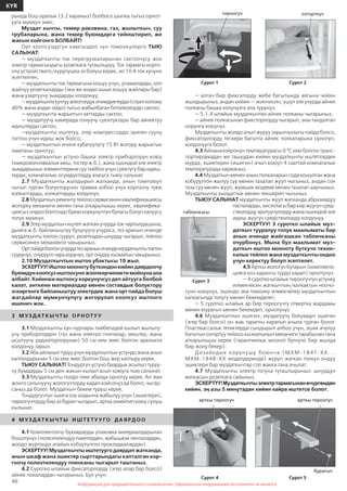 46
KYR
Информация для предварительного ознакомления. Официальной информацией изготовителя не являетсяИнформация для предварительного ознакомления. Официальной информацией изготовителя не является
рында бош аралык (3.2 караныз) болбосо шыпка тыгыз орнот-
ууга мумкун эмес.
Муздат кычты, темир раковина, газ, жылыткыч, суу
трубаларына, жана темир буюмдарга тийиштирип, же
жакын койгонго БОЛБАЙТ!
Орт коопсуздугун камсыздоо чун томонкулорго ТЫЮ
САЛЫНАТ:
— муздаткычты ток перегрузкаларынан сактоочусу жок
электр тармагындагы розеткага туташтыруу. Ток тармагы корго-
очу устройствого/курулушка ээ болуш керек, ал 10 А ток кучуно
эсептелген;
— муздаткычты ток тармагына кошуу учун, уламаларды, коп
жайлуу розеткаларды (эки же андан ашык кошуу жайлары бар)
жана узартуучу зымдарды колдонуу;
—муздаткычтакучтууалкоголдукичимдиктерди(спритколому
40% жана андан ойдо) тыгыз жабылбаган ботолколордо сактоо;
— муздаткычта жарылгыч заттарды сактоо;
— муздатуучу камерада тонуучу суюктуктары бар айнектуу
идиштерди сактоо;
—муздаткычты иштетуу, эгер компрессордо эриген сууну
топтоо учун идиш жок болсо;
— муздаткычтын ичине кубатуулугу 15 Вт жогору жарыктык
лампаны орнотуу;
— муздаткычтын устуно башка электр приборлорун коюу
(микроволновкалык меш, тостер ж.б.), жана ошондой эле электр
зымдарынынэлементтеринесуутийбооучунсуюктугубаридиш-
терди, комнаталык осумдукторду коюуга тыюу салынат.
2.7 Муздаткычты жылдырып жатканда, анын томпоюуп
чыгып турган болукторунон травма албоо учун коргоочу туюк
колкаптарды, колкаптарды колдонуз.
2.8Муздаткычремонтутейлоосервисининквалификациясы
жогорку механиги менен гана аткарылышы керек, квалифика-
циясыз ондоо болгондо буюм коркунучтун булагы болуп калуусу
толук мумкун.
2.9 Эгер муздаткыч иштеп жаткан учурда ток чартылдашына,
дымга ж.б. байланыштуу бузулууга учураса, тез аранын ичинде
муздаткычты токтон сууруп, розеткадан шнурду чыгарып, тейлоо
сервисинен механикти чакырыныз.
Ортпайдаболгонучурдатезараныничиндемуздаткычтытоктон
суурунуз, очурууго чара корунуз, орт очуруу кызматын чакырыныз.
2.10 Муздаткычтын иштоо убактысы 10 жыл.
ЭСКЕРТУУ!Иштоомоонотубуткондонкийиндаярдоочу
буюмдункоопсузиштоосуножоопкерчиликтимойнунаала
албайт. Кийинки иштоосу коркунучсуз деп айтууга болбой
калат, анткени материалдар менен составдык болуктору
эскиргенге байланыштуу электрдик жана орт пайда болуш
жагдайлар мумкунчулугу жогорулап коопсуз иштоого
ишенич жок.
3 М УЗДАТ К Ы Ч Т Ы О Р Н ОТУ У
3.1 Муздаткычты кун нурлары тийбегидей кылып жылыту-
учу приборлордон (газ жана электро плиталар, мештер, жана
ысытуучу радиаторлорунан) 50 см кем эмес болгон аралыкта
колдонуу зарыл.
3.2Абаайланыптурууучунмуздаткычтынустундожанаанын
капталдарынан 5 см кем эмес болгон бош жер калтыру керек.
ТЫЮУ САЛЫНАТ! Тондургуч устуно баардык асылып туруу-
чу бумдарды 5 см ден жакын кылып асып коюуга тыю салынат.
3.3 Муздаткычты полдо тике абалда орнотуу керек. Ал эми
жонго салынуучу жологучторду кадап койсонуз да болот, чыгар-
саныз да болот. Муздаткыч бекем туруш керек.
Тондургучтун эшиги озу алдынча жабылуу учун (эшиктери),
тироогучторду бир аз бурап чыгарып, артка энкейтип коюу сунуш
кылынат.
4 М УЗДАТ К Ы Ч Т Ы И Ш Т Е ТУ У ГО ДА Я РД О О
4.1 Комплектоочу буюмдарды упаковка материалдарынан
бошотунуз (полиэтилендуу пакетерден, жабышкак ленталардан,
жолдо жургондо атайын кобуртулгон прокладкалардан).
ЭСКЕРТУУ!Муздаткычтыиштетуугодаярдапжатканда,
анын шкаф жана эшиктер сырттарындагы капталган кор-
гоочу полиэтилендуу пленканы чыгарып таштаныз.
4.2 Суротко ылайык фиксаторлорду (эгер алар бар болсо)
айнек покалардан чыгарыныз. Бул учун:
— алгач бир фиксаторду жебе багытында аягына чейин
жылдырыныз, андан кийин — экинчисин, ушул эле учурда айнек
полканы башка колунузга ала турунуз;
— 5.1.4 ылайык муздаткычтан айнек полканы чыгарыныз;
— айнек полкасынан фиксторлорду чыгарып, аны тандалган
оорунга коюунуз.
Муздаткычты жолдо алып журуу зарылчылыгы пайда болсо,
фиксаторлорду тескери багытта айнек полкаларына орнотуп,
колдонууга болот.
4.3 Айланачойронун температурасы 0 0
С кем болгон транс-
портировкадан же ташуудан кийин муздаткычты иштетээрден
мурда, эшиктерин (ишигин) ачып коюуп 4 сааттай комнаталык
температурада карманыз.
4.4 Муздаткыч менен анын полкаларын сода кошулган жана
кобурулгон жылуу суу менен тазалап жууп чыгыныз, андан сон
таза суу менен жууп, жумшак кездеме менен тазалап аарчыныз.
Муздаткычты кылдаттык менен текшерип чыгыныз.
ТЫЮУ САЛЫНАТ муздаткычты жууп жатканда абразивдуу
пасталарды,кислотасыбаркиржуугучсред-
стволордуэритуучулордужанаошондойэле
идиш жуугуч средстволорду колдонуу.
ЭСКЕРТУУ! 3 суротко ылайык муз-
даткыч тууралуу толук маалыматы бар
анын ичинде жайгашкан табличканы
очурбонуз. Мына бул маалымат муз-
даткыч иштоо мооноту буткучо техни-
калык тейлоо жана муздаткычты ондоо
учун керектуу болуп эсептелет.
4.5 Арткы жологуч бутарын (комплекта-
цияга коз карангы турдо карап) орнотунуз:
— 4 суротко ылайык тироогучтун устунку
илмекчесин жапкычтын/капкактын ноочо-
суно коюунуз, ошондо эки томонку илмекчелер муздаткычтын
капкагында толугу менен бекемделет;
— 5 суротко ылайык ар бир тироогучту отвертка жардамы
менен юурагыч менен бекемдеп, орнотунуз.
4.6 Муздаткычтын эшигин, муздатуучу болумдун эшигин
(эгер бар болсо) он жак тарапты каратып ачыла турган болот.
Пластмассалык тетиктерди сындырып албоо учун, эшик ачулуу
багытын озгортуу тейлоо кызматынын механиги тарабынан гана
аткарылышы керек (гарантиялык моонот буткучо бир жылда
бир жолу бекер).
Дизайндык корунушу боюнча (МХМ-1841-ХХ....
МХМ-1848-ХХ моделдеринде) журуп жаткан толкун ондуу
эшиктери бар муздаткычтар сол жакка гана ачылат.
4.7 Муздаткычты электр тогуна туташтырыныз: шнурдун
вилкасын розеткага сайыныз.
ЭСКЕРТҮҮ!Муздаткычтыэлектртармагынанөчүргөндөн
кийин, эң азы 5 минутадан кийин кайра иштетсе болот.
Сурот 3
табличкасы
Сурот 1
тироогуч
Сурот 2
озгорткуч
Сурот 5
арткы тироогуч
бурагыч
Сурот 4
арткы тироогуч
 