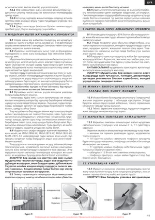 Информация для предварительного ознакомления. Официальной информацией изготовителя не является
49
KYR
Информация для предварительного ознакомления. Официальной информацией изготовителя не является
ысыктыкты талап кылган азыктар учун колдонулат.
7.5.2 Жер жемиштерин жана жонокой жемиштерди муз-
даткычтын устунку полкасында же комнаталык температурада
эритуу керек.
7.5.3 Копчулук учурларда жашылчаларды колдонуу астында
эритбеш керек алардын эруусу туздон туз даярдоо учурунда гана
журушу мумкун.
7.5.4 Даяр тамактарды (жасалып буткон тамакаштарды)
эритбей туруп, бир аз жылытууну сунуштайбыз.
8 МУЗДАТКЫЧ ИШТЕП ЖАТКАНДАГЫ ОЗГОЧОЛУКТОР
8.1 Эгерде жаны эле жабылган тондуруучу же муздатуучу
камеранын эшиги ачылбай жатса, камеранын ичиндеги басым
сырткы менен тенелгиче 1 минутадан 3 минутага чейин кутотуруу
керек, андан сон эшикти ачыныз.
8.2 Муздаткыч иштегенде шум чыгып турат, ал функциялык
муноздомого ээ эмес жана кандайдыр бир кемчилике байла-
ныштуу эмес.
Муздаткычтагытемпературатандалганжеберилгенденгээл-
де иштоо учун, мезгил мезгили менен компрессорор очупжанып
турат. Ошондуктан мындай шумду туура корунуш деп эсептеш
керек. Муздаткычта иштоо температурасы орнотулаар замат, ал
шум автоматтык турдо акырындайт.
Компрессорду очургондо же тамызганда чык эткен ун чыгу-
усу мумкун, себеби температура датчикрелеси иштеп баштайт.
Щылдыраган ундор муздаткыч тутукчолордогу хладагент
айлануусу менен бирге журот, ал эми чартылдаган ундор болсо
материалдардын температурасы кенейуусуно байланыштуу.
Билинер-билинбес күүлдөк No Frost системасы бар муздат-
кычтагы желдеткичтин иштөөсүнө байланышкан.
8.3 Муздаткыч иштеп жаткан учурда кошумча ундордун
булагы пайда болуусу мумкун.
Полкаларды туура эмес кылып орнотулганда же муздат-
кычтын ичиндеги азыктары бар идиштер бирибирине тийгенде
шумдун кучошу пайда болушу мумкун. Ушундай учурда полка-
ларды кайрадан орнотуп же идиштерди бирибирине тийбес
кылып, шумду азайтса болот.
Эгер муздаткычты бир жерден экинчи жерге жылдыргандан
кийин (жылдырганда же тазалап болгондон кийин туура эмес
орнотулса) анын (муздаткыч) элементтери (конденсатор, тутук-
чолор, зымдар, эриген сууну тогуу системасынын элементтери)
бирибирине тийип турса, алар шумдун булагы болуп калат. Муз-
даткычтын элементтерин жонго салып, туура орнотуп, ал иштеп
жаткан учурдагы кошумча шумду жок кылса болот.
8.4 Муздаткычтын шкафы тондургуч эшигинин периметри бо-
юнча ысыйт, же МХМ-2808-ХХ, МХМ-2819-ХХ, МХМ-2826-ХХ,
МХМ-2835-ХХ моделдеринде туура жаткан зона ысыйт, бул
процесс конденсат пайда болушунан алдын ала сактат (тирке-
месин караныз).
Тонудуруучтагы температуранын ысуусу айланачойронун
температурасына, муздаткычта сакталып жаткан азыктардын
санына жана конденсатордун киридигине коз каранды. Эгер
муздаткыч иштеп жатканда температура которулуп же ысып
кетсе, ал муздаткыч бузулду деген белги болуп эсептелбейт.
ЭСКЕРТУУ! Бир жылда эки иреттен кем эмес кылып
муздаткычты тазалап жатканда, алдын ала муздаткычты
дубалдан жылдырып, анын баардык арткы дубалын жана
9 суротко ылайык конденсаторду сордургуч пылесос ме-
нен тазаланыз. Конденсатордо пайда болгон кир электр
эенргиясынын чыгымын жогорулатат.
8.5 Электр тармагындагы чыңалуунун өйдө-төмөндүгүндө
муздаткыч жумушчу чыңалуу калыбына келгенден кийин убакыттан
кечеңдөөсү менен иштей баштоосу ыктымал.
8.6 Муздаткычта теплоизоляциондуу же жылуукту откорбо-
очу пенополиуретан деген материал колдонулат, ал отургузат.
Пенополиуретандынотуруусунабайланыштуумуздаткычустундо
пайда болгон кичинекей туз эместик муздаткычтын кийинки
иштоосуно таасирин тийгизбейт жана теплоизоляцияны жаман
абалга учуратбайт.
9 САКТОО ЖАНА ООРУН АЛМАШТЫРУУ ЭРЕЖЕЛЕРИ
9.1 Упаковкадагы тондургуч, 80% болгон аба нымдуулугун-
да жана аба жасалма эмес турдо айланып турган жабык болмодо
сакталуусу зарыл.
9.2 Эгерде тондургуч узак убакытка колдонулбаса, аны
токтон тармагынан ажыратып, ичиндеги продуктуларды сыртка
алып, муздарын эритип, жакшылап тазалап коюу зарыл. Таза-
лангандан сон жагымсыз жыттар пайда болбош учун эшигин
ачып таштоо зарыл.
9.3 Тондургучту транспорттордун усту жабык бут турлорундо
жылдырууга болот. Алдын ала, жыгылып же сынбаш учун, иш-
теп турган орунундагыдай (тик турган учурда) кылып тик коюп,
бекем кылыпкатырып кою зарыл.
9.4 ТЫЮ САЛЫНАТ муздаткычты транспортко жуктогондо
жыгытууга жана сындырууга жол коюу.
ЭСКЕРТУУ! Муздаткычты бир жерден экинчи жерге
жылдырууда эшик туткасынан, панелден, декоративдуу
щитчеден рекламалык блоктон кармабаныз, мындай
учурда аларды сындырып аласыз.
1 0 М У М КУ Н Б ОЛ ГО Н БУЗУЛ У УЛ А Р ЖА Н А
АЛ А РД Ы ЖО К К Ы Л У У ЖОЛ Д О РУ
10.1 Мумкун болгон бузулуштар сатып алуучу (колдонуучу)
жагынан ондолгон учурлар 1 таблицада корсотулгон. Эгерде
бузулган жерин озунуз ондой албасаныз, тейлоо сервисинин
механигин чакыруу сунуш кылынат.
10.2 Тейлоо сервисине кайрылганда, муздаткыч моделин
жана заводдук номерин корсотуу зарыл.
1 1 ЖА Р Ы КТ Ы К Л А М П АС Ы Н АЛ М А Ш Т Ы РУ У
11.1 Жарыктык лампасын алмаштырып жатып муздаткыч
светильнигинин тузулушун эске алыныз (10, 11 суротторун
караныз).
Жарыктыклампасыналмаштыргандатомонкулордукылуукерек:
— вилканы ток тармагы розеткадан сууруп, муздаткычты
токтон очурунуз;
— 10 суротуно ылайык светильник плафонун катыруучу
бурагычты сууруп чыгарыныз, плафонду саат жебеси багытында
айландырып чыгарыныз;
— 11 суротуно ылайык плафонду жебе багытында сууруп
чыгарыныз (бурагыч каралган эмес);
— кубатуулугу 15 Вт коп эмес лампаны алмаштырыныз;
— плафонду орнотунуз, андан кийин бурагыч (эгер бар
болсо) менен бекемдениз.
1 2 УТ И Л И ЗА Ц И Я К Ы Л У У
12.1 Муздаткыч салынган упаковка материалдары экинчи
жолу толук иштелип чыгуусу жана колдонулуусу мумкун, эгер ал
экинчи сырьену топтоочу жайга же пунктка тушсо.
ЭСКЕРТУУ! Жаш балдарды упаковка материалдары
Сурот 9
конденсатор
Сурот 10
плафон
бурагыч
плафон
Сурот 11
 