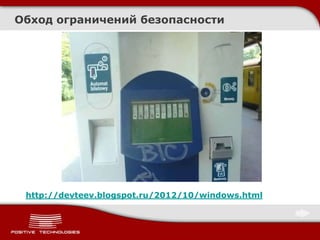 Обход ограничений безопасности
http://devteev.blogspot.ru/2012/10/windows.html
 