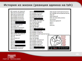 История из жизни (реакция админа на tsh)
 