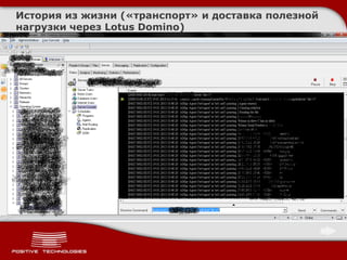 История из жизни («транспорт» и доставка полезной
нагрузки через Lotus Domino)
 
