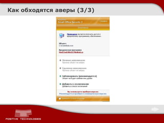 Как обходятся аверы (3/3)
 