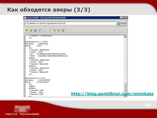 Как обходятся аверы (3/3)
http://blog.gentilkiwi.com/mimikatz
 