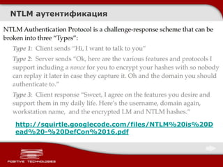 NTLM аутентификация
http://squirtle.googlecode.com/files/NTLM%20is%20D
ead%20-%20DefCon%2016.pdf
 