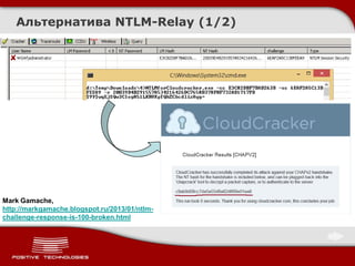 Альтернатива NTLM-Relay (1/2)
Mark Gamache,
http://markgamache.blogspot.ru/2013/01/ntlm-
challenge-response-is-100-broken.html
 