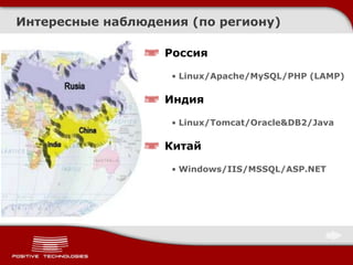 Россия
• Linux/Apache/MySQL/PHP (LAMP)
Индия
• Linux/Tomcat/Oracle&DB2/Java
Китай
• Windows/IIS/MSSQL/ASP.NET
Интересные наблюдения (по региону)
 