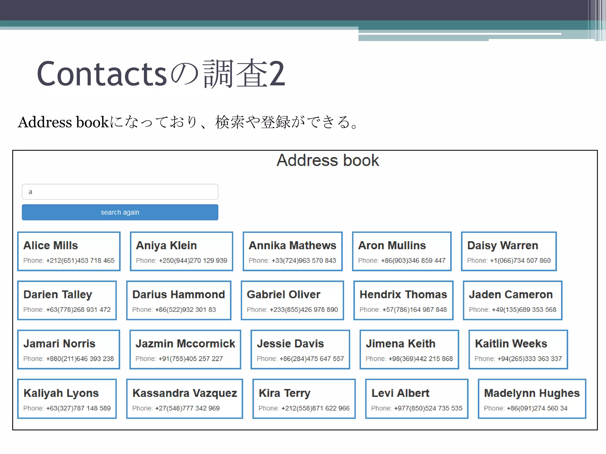 Contactsの調査2
Address bookになっており、検索や登録ができる。

 