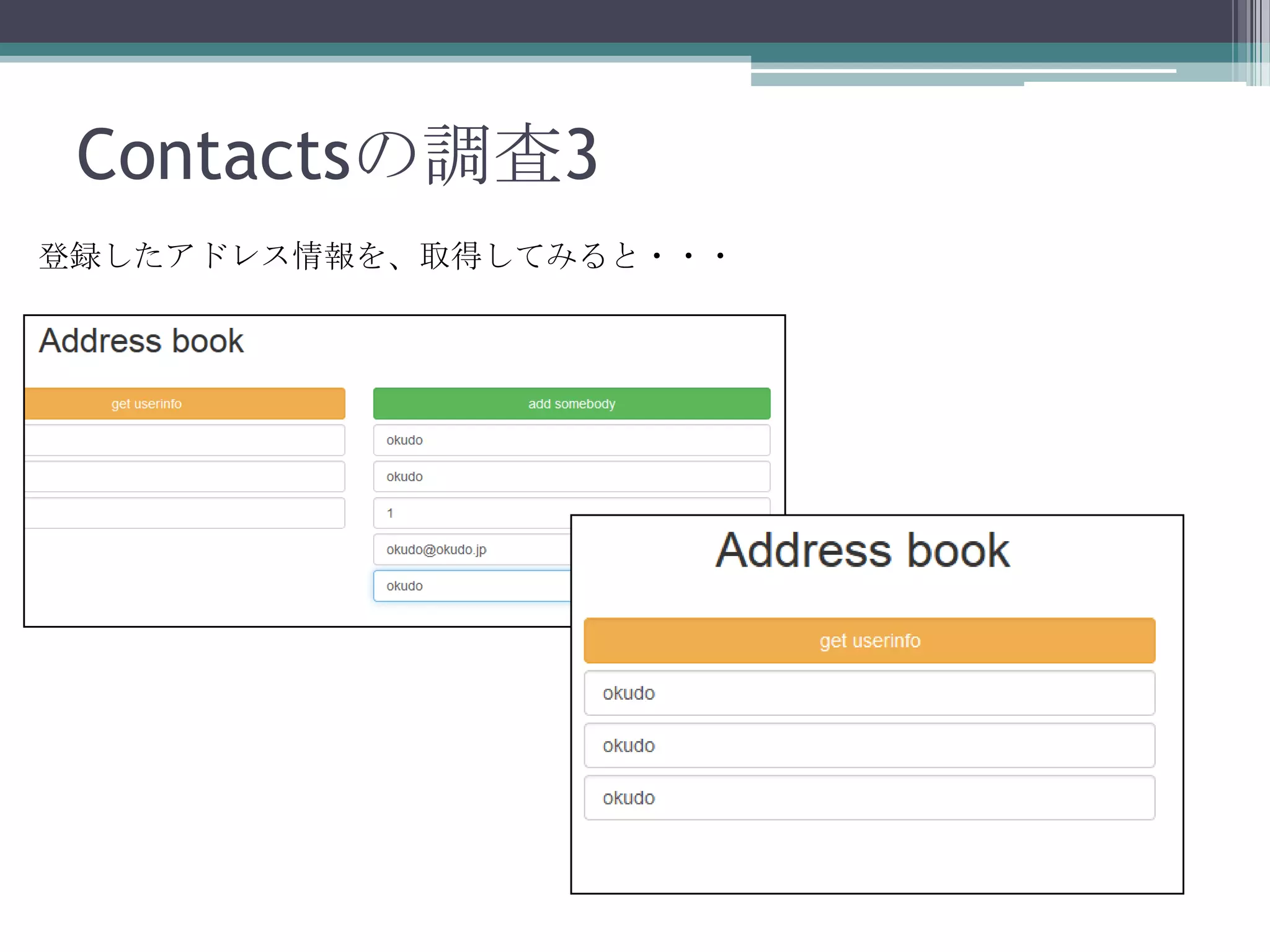 Contactsの調査3
登録したアドレス情報を、取得してみると・・・

 