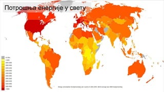 Потрошња енергије у свету
 