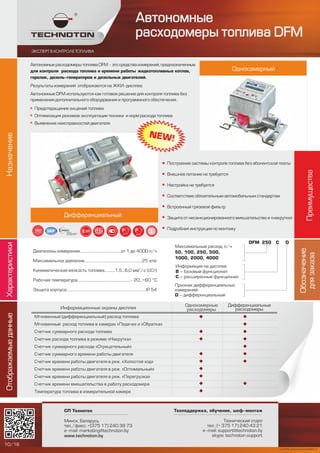 Автономные расходомеры топлива DFM | PDF
