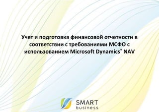 Учет и подготовка финансовой отчетности в соответствии с требованиями МСФО с использованием Microsoft Dynamics® NAV 