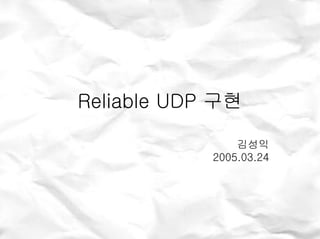 Reliable UDP 구현

                김성익
            2005.03.24
 