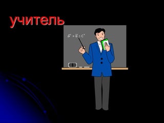 учитель 
 