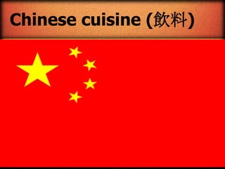 Chinese cuisine (飲料)

 