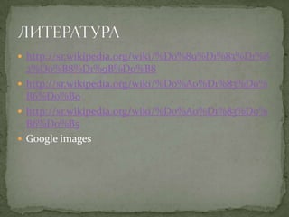  http://sr.wikipedia.org/wiki/%D0%89%D1%83%D1%8
  2%D0%B8%D1%9B%D0%B8
 http://sr.wikipedia.org/wiki/%D0%A0%D1%83%D0%
  B6%D0%B0
 http://sr.wikipedia.org/wiki/%D0%A0%D1%83%D0%
  B6%D0%B5
 Google images
 