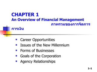 CHAPTER 1 An Overview of Financial Management  ภาพรวมของการจัดการการเงิน ,[object Object],[object Object],[object Object],[object Object],[object Object]