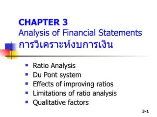CHAPTER 3 Analysis of Financial Statements การวิเคราะห์งบการเงิน ,[object Object],[object Object],[object Object],[object Object],[object Object]