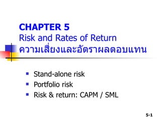 CHAPTER 5 Risk and Rates of Return ความเสี่ยงและอัตราผลตอบแทน ,[object Object],[object Object],[object Object]