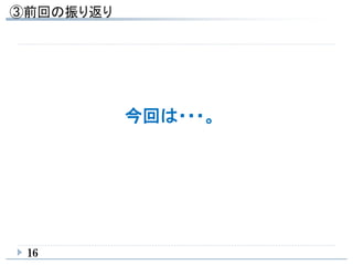16
今回は・・・。
 