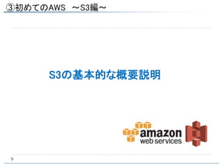 S3の基本的な概要説明
 