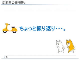 ちょっと振り返り・・・。
5
 