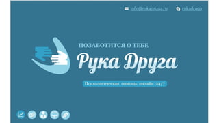 Рука друга - инфографика