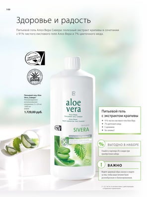 %
!
100
Питьевой гель Aloe
Vera „Сивера“
Рекомендуемое
использование:
ежедневно 3 х 30 мл
1000 мл
80800
1.729,00 руб.
Питьевой гель Алоэ Вера Сивера: полезный экстракт крапивы в сочетании
с 91% чистого листового геля Алоэ Вера и 7% цветочного меда.
Здоровье и радость
Питьевой гель
с экстрактом крапивы
	91% чистого листового геля Алоэ Вера
	7% цветочного меда
	С кремнием
	Без алоина3
Важно
Выгодно в наборе
Узнайте у партнера LR о скидке при
приобретении набора
Ведите здоровый образ жизни и следите
за тем, чтобы ваше питание было
разнообразным и сбалансированным.
3	 0,1 мг/кг в соответствии с действующим
в Германии нормативом
 