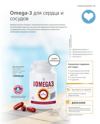 %
101
1260
630
420
117
80338
1.999,00 руб.
* European Food Safety Authority
Жирные кислоты Omega-3 (эйкозапентаеновая и докозагексаеновая
кислота) имеют важное значение для поддержания функций сердечно-
сосудистой системы. Эти уникальные природные компоненты
необходимы каждому человеку!
Omega-3 для сердца и
сосудов
Жирные кислоты Omega-3 (мг)
EPA (эйкозапентаеновая кислота) (мг)
DHA (докозагексаеновая кислота) (мг)
Бета-глюкан (мг)
Суточнаянорма
абсолютныйпоказатель
Super Omega-3 activ
Рекомендуемое
использование:
ежедневно 3 x 1 капсула
60 капсул / 100,8 г
Сертифицированные поставщики
сырья www.friendofthesea.org
Ежедневная поддержка
для сердца
Доказано
Научно подтверждено EFSA*:
	Высокое содержание кислот EPA и DHA
	Из жира океанических рыб: скумбрия,
сардина, тунец
	Из экологически чистого сырья
	Не содержит ГМО
Выгодно в наборе
Узнайте у партнера LR о скидке при
приобретении набора
1
Жирные кислоты EPA и DHA поддерживают нормальную
функцию сердца. Рекомендуется прием в пищу не менее
250 мг EPA и DHA ежедневно.
Пищевые добавки |
Скоро
в продаже
 