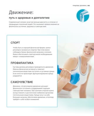 103| 103
Современный человек зачастую меньше двигается, в отличие от
предыдущих поколений людей. Это оказывает прямое влияние на
физическое состояние, здоровье и самочувствие.
путь к здоровью и долголетию
Движение:
Спорт
Чтобы быть в хорошей физической форме, нужно
регулярно заниматься спортом. При этом важно
соблюдать баланс физической нагрузки и питания.
Важно обеспечивать свой организм необходимыми
микро- и макроэлементами.
Профилактика
Суставы должны регулярно приводиться в движение.
Именно физическая активность помогает
питательным веществам поступать в суставные хрящи.
Если этого не происходит, функционирование хряща
ухудшается.
Самочувствие
Доказано, что регулярное движение улучшает
физическое состояние и поддерживает хорошее
самочувствие человека. При занятиях спортом нужно
всегда помнить о достаточном снабжении организма
питательными веществами. Хрящи несут на себе
большую нагрузку, обеспечивая движение, и поэтому
требуют к себе особого внимания!
Пищевые добавки |
 