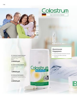 01
110110
01 | Colostrum Compact (капсулы)
Рекомендуемое использование:
ежедневно 2 х 1 капсула
60 капсул / 30,9 г
80360
2.929,00 руб.
02 | Colostrum Direct (жидкий)
Рекомендуемое использование:
ежедневно 8 мл
125 мл
125 мл
80361
1.899,00 руб.
03 | Colostrum Pearls (драже)
Рекомендуемое использование:
ежедневно по 1 мерной ложке (2 г)
60 г
80362
2.929,00 руб.
Сырье исключительно из Германии
Colostrum (мг)800
Суточнаянорма
КолострумКомпакт
Длительная
поддержка
	Концентрированное молозиво в капсулах
	Суточная доза 800 мг молозива
в порошке
 