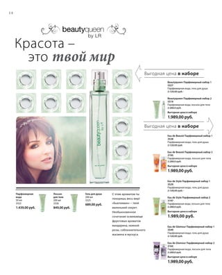 14
Гель для душа
200 мл
3325
689,00 руб.
С этим ароматом ты
покоришь весь мир!
«Бьютиквин» – твой
маленький секрет.
Необыкновенное
сочетание освежающе
фруктовых ароматов
мандарина, нежной
розы, соблазнительного
жасмина и мускуса.
Лосьон
для тела
200 мл
3326
849,00 руб.
Парфюмерная
вода
50 мл
3322
1.439,00 руб.
Красота –
	это твой мир
Eau de Beauté Парфюмерный набор 1
3538
Парфюмерная вода, гель для душа
2.128,00 руб.
Eau de Beauté Парфюмерный набор 2
3195
Парфюмерная вода, лосьон для тела
2.288,0 руб.
Выгодная цена в наборе 
1.989,00 руб.
Eau de Style Парфюмерный набор 1
3529
Парфюмерная вода, гель для душа
2.128,00 руб.
Eau de Style Парфюмерный набор 2
3197
Парфюмерная вода, лосьон для тела
2.288,0 руб.
Выгодная цена в наборе 
1.989,00 руб.
Eau de Glamour Парфюмерный набор 1
3549
Парфюмерная вода, гель для душа
2.128,00 руб.
Eau de Glamour Парфюмерный набор 2
3165
Парфюмерная вода, лосьон для тела
2.288,0 руб.
Выгодная цена в наборе 
1.989,00 руб.
Выгодная цена в наборе
Выгодная цена в наборе
Beautyqueen Парфюмерный набор 1
3327
Парфюмерная вода, гель для душа
2.128,00 руб.
Beautyqueen Парфюмерный набор 2
3319
Парфюмерная вода, лосьон для тела
2.288,0 руб.
Выгодная цена в наборе 
1.989,00 руб.
 